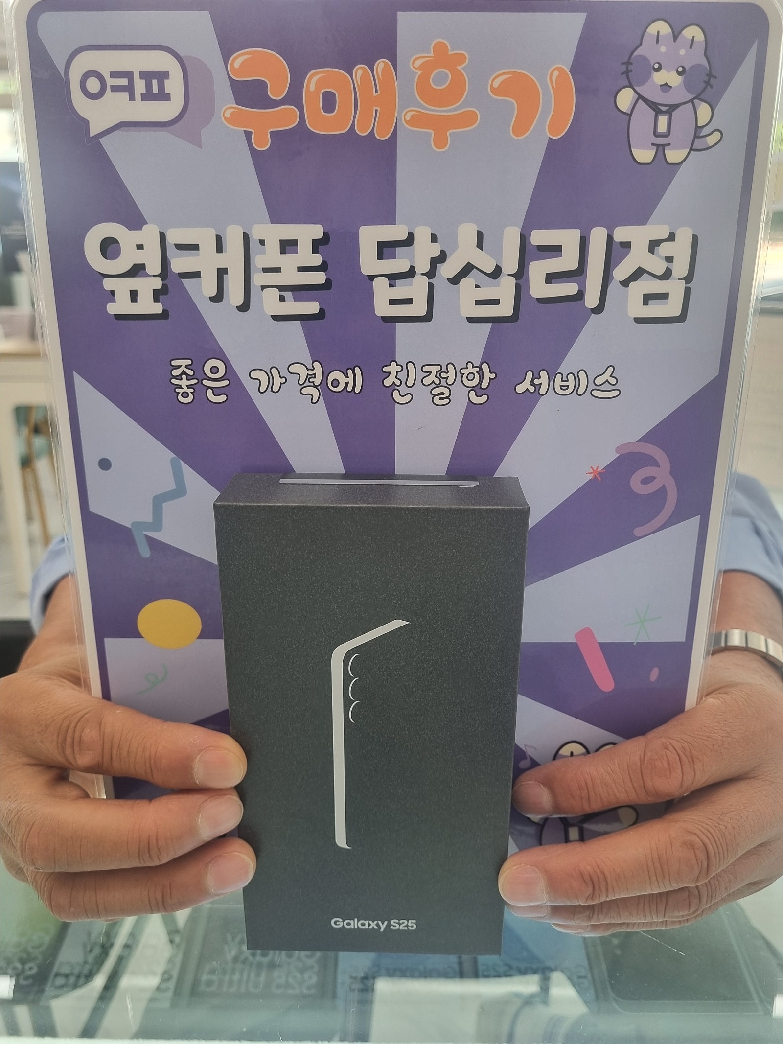 옆커폰 답십리점s25 구매후기.