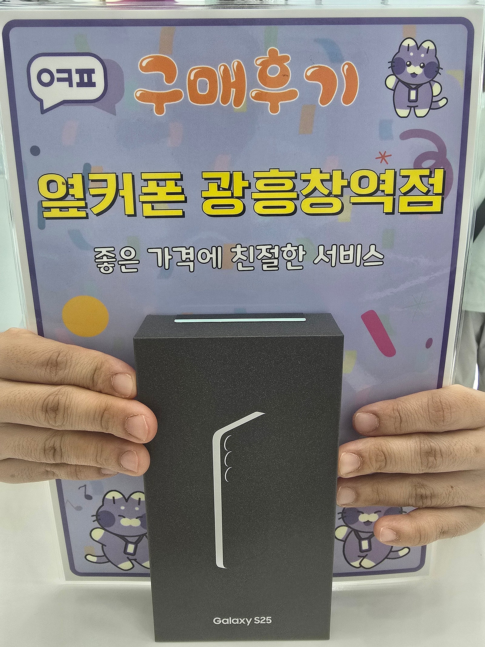 옆커폰 광흥창점 s25 개통후기