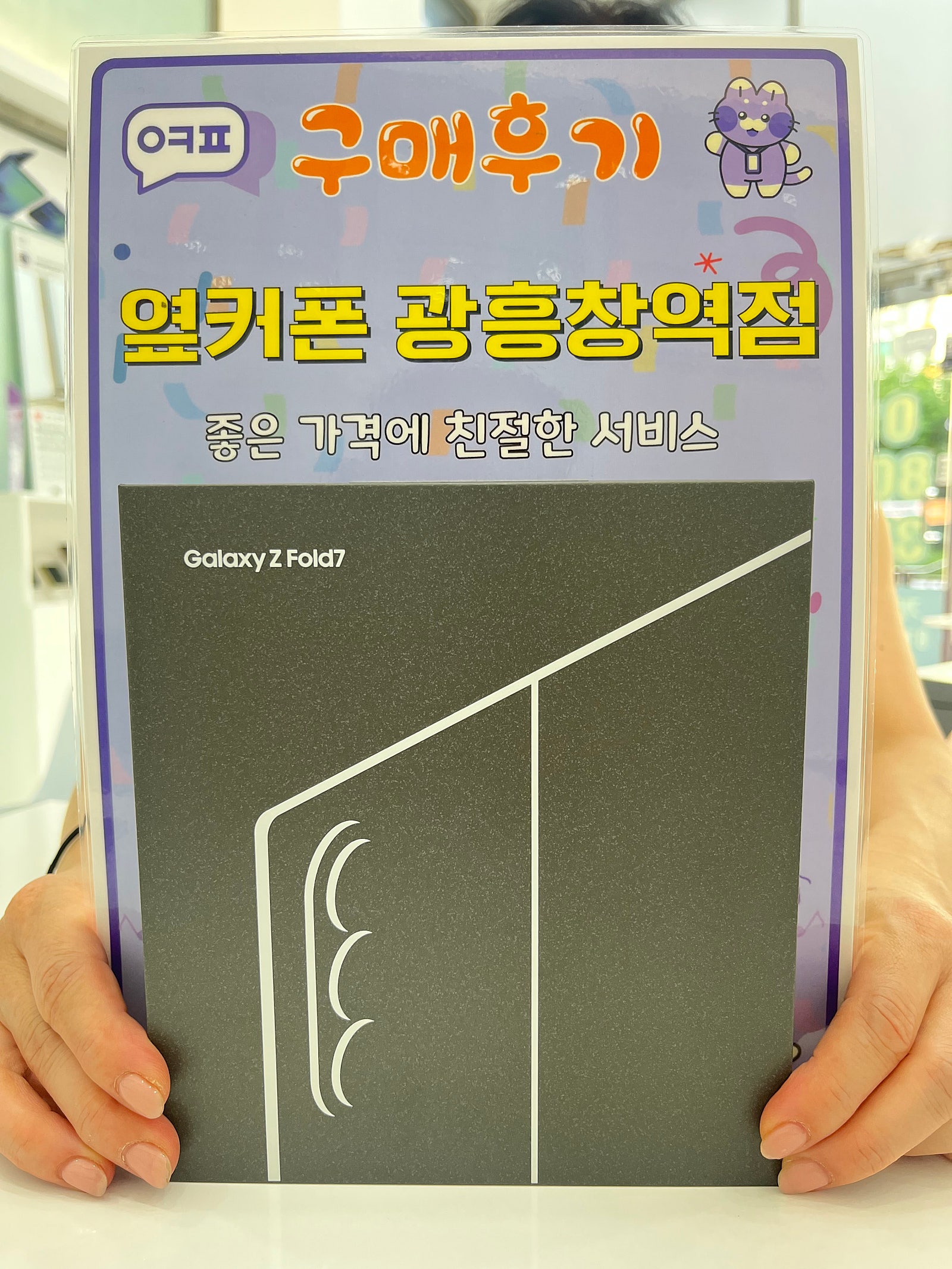 옆커폰 광훙창역점 폴드7 구입후기