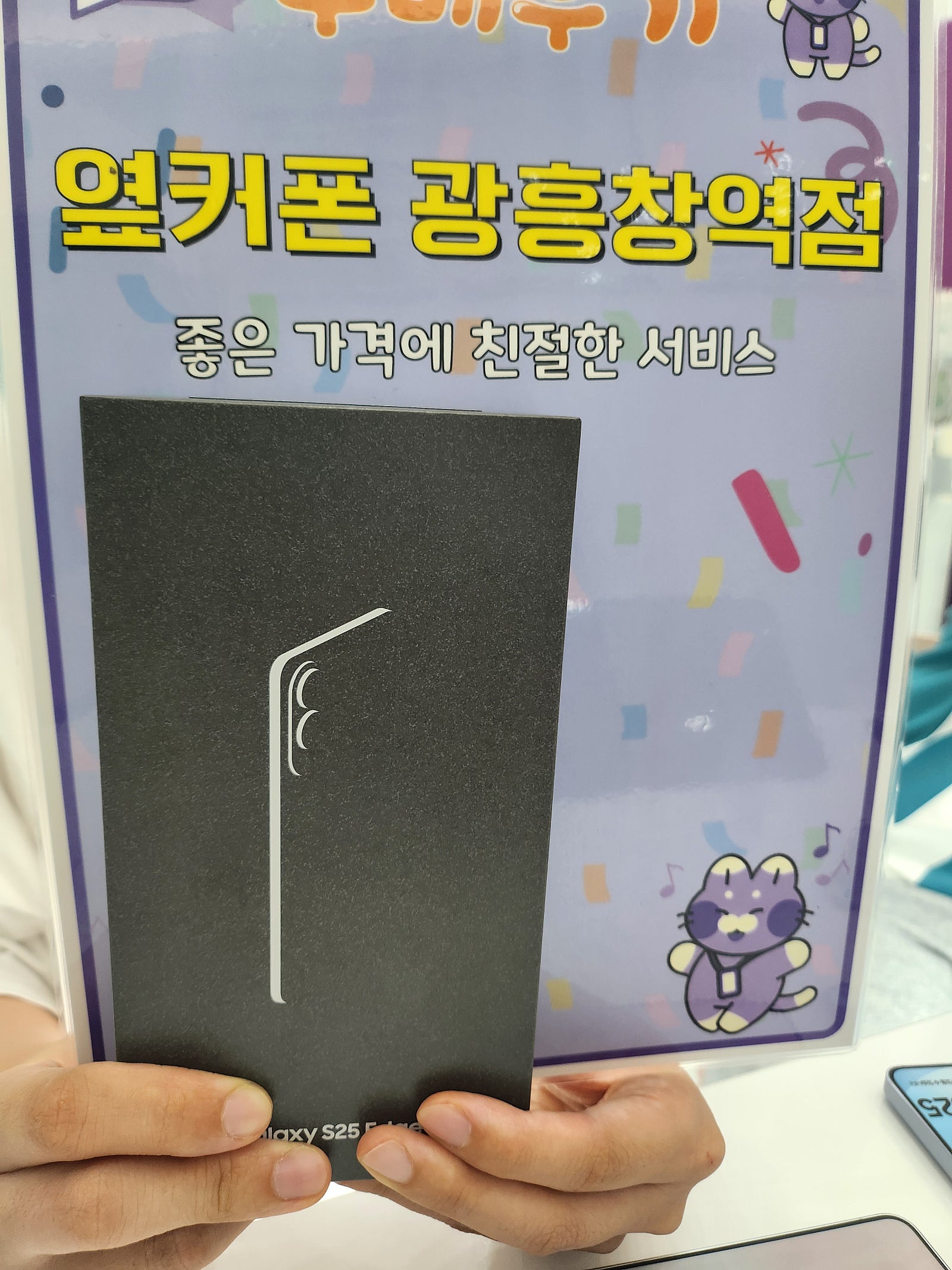 옆커폰 광흥창역점 s25 엣지 개통후기