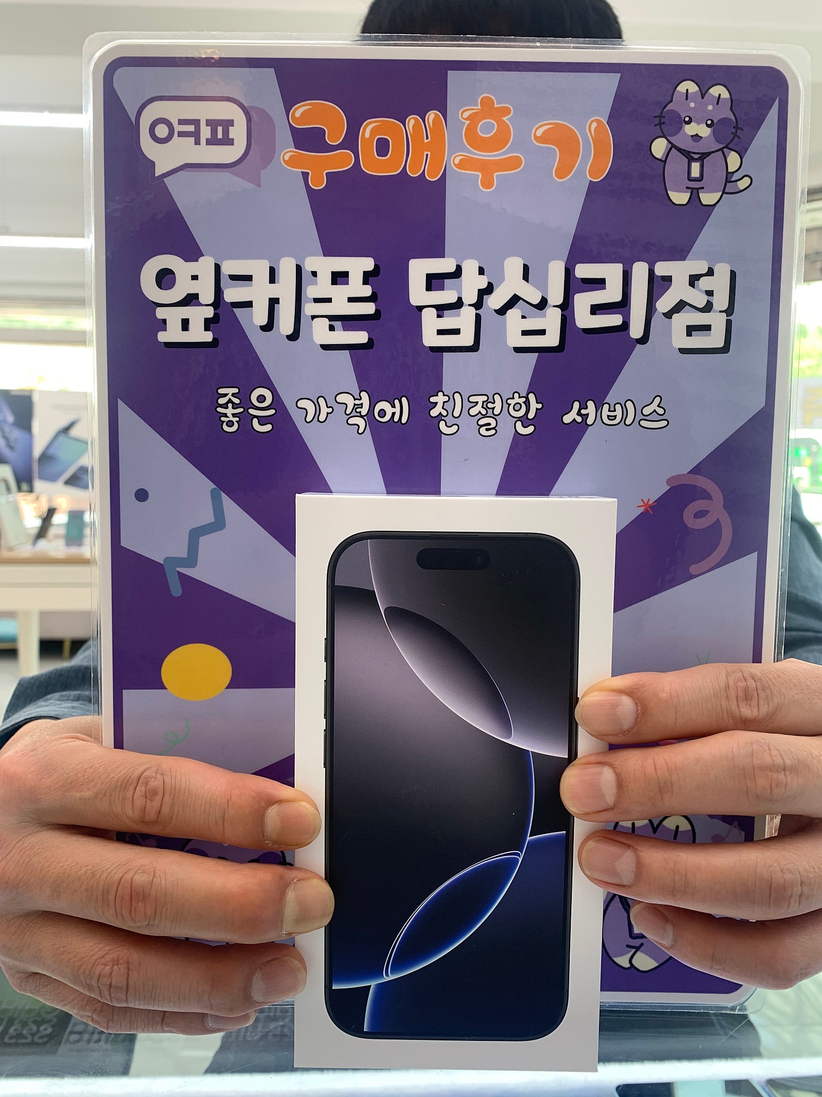 옆커폰답십리점 아이폰16프로 구매후기