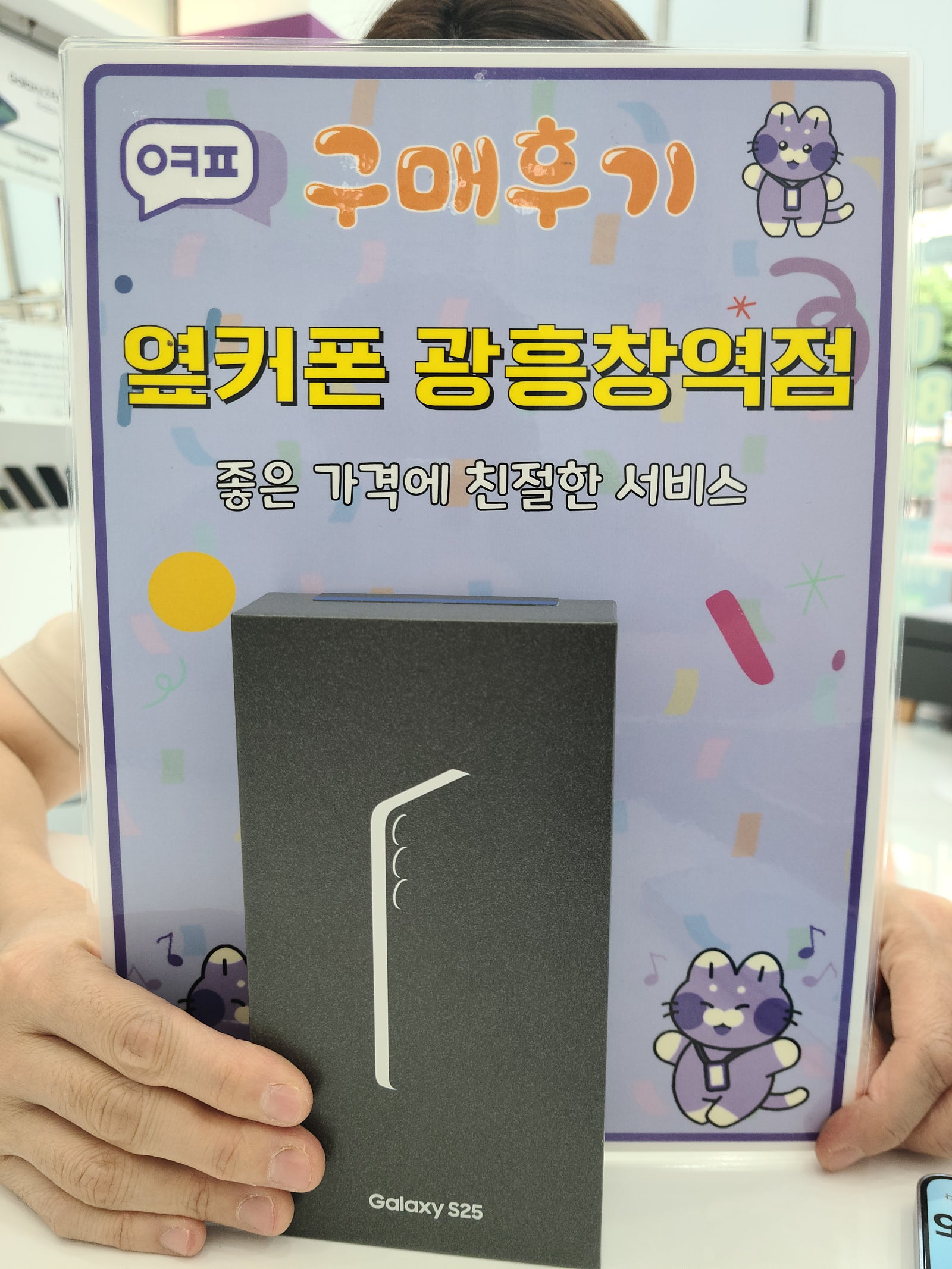 옆커폰 광흥창역점 s25 구입후기
