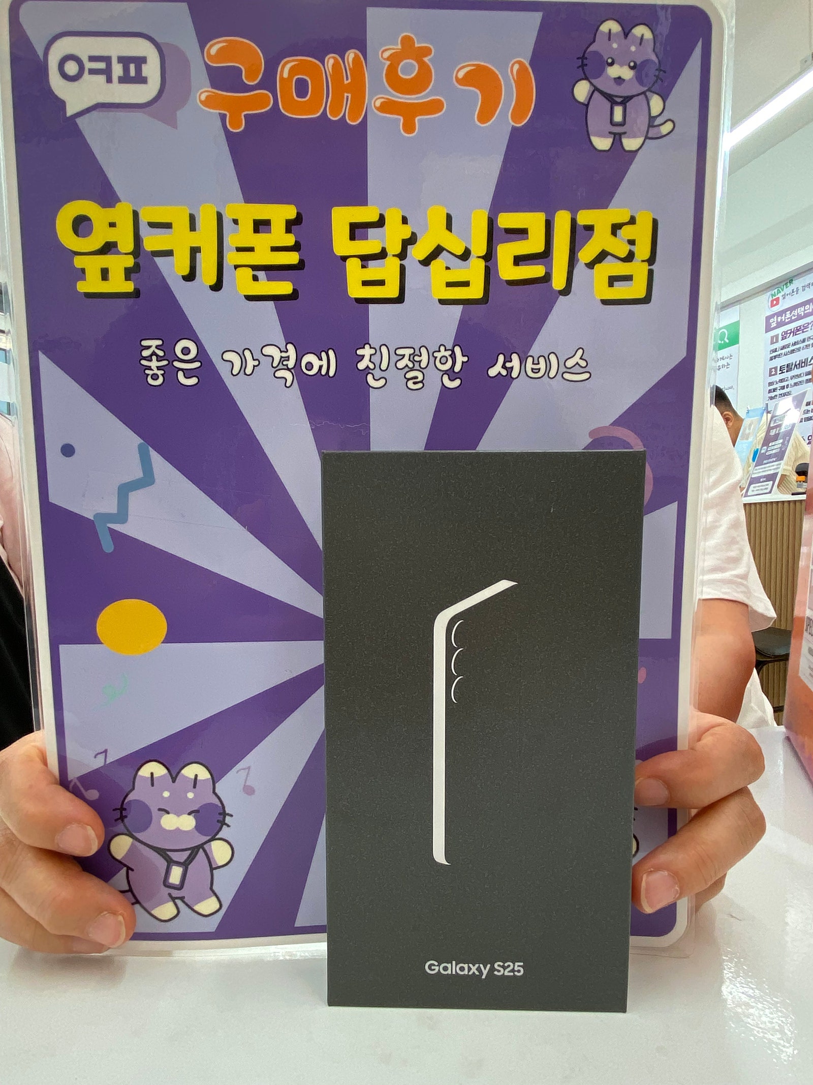 옆커폰 답십리점 갤럭시25구매후기