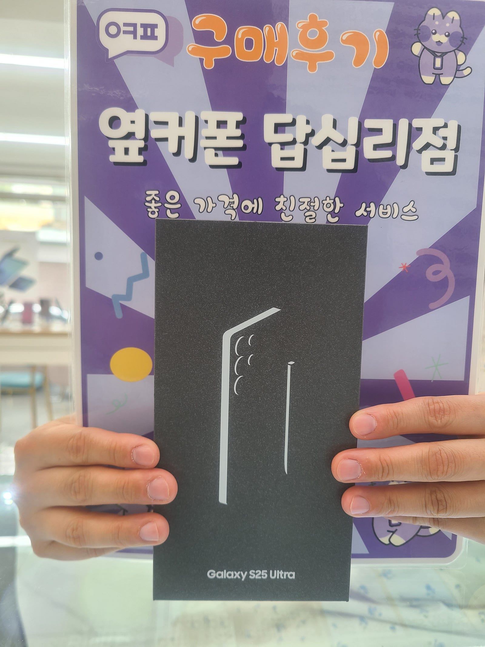 옆커폰답십리점 갤럭시25울트라 구매후기
