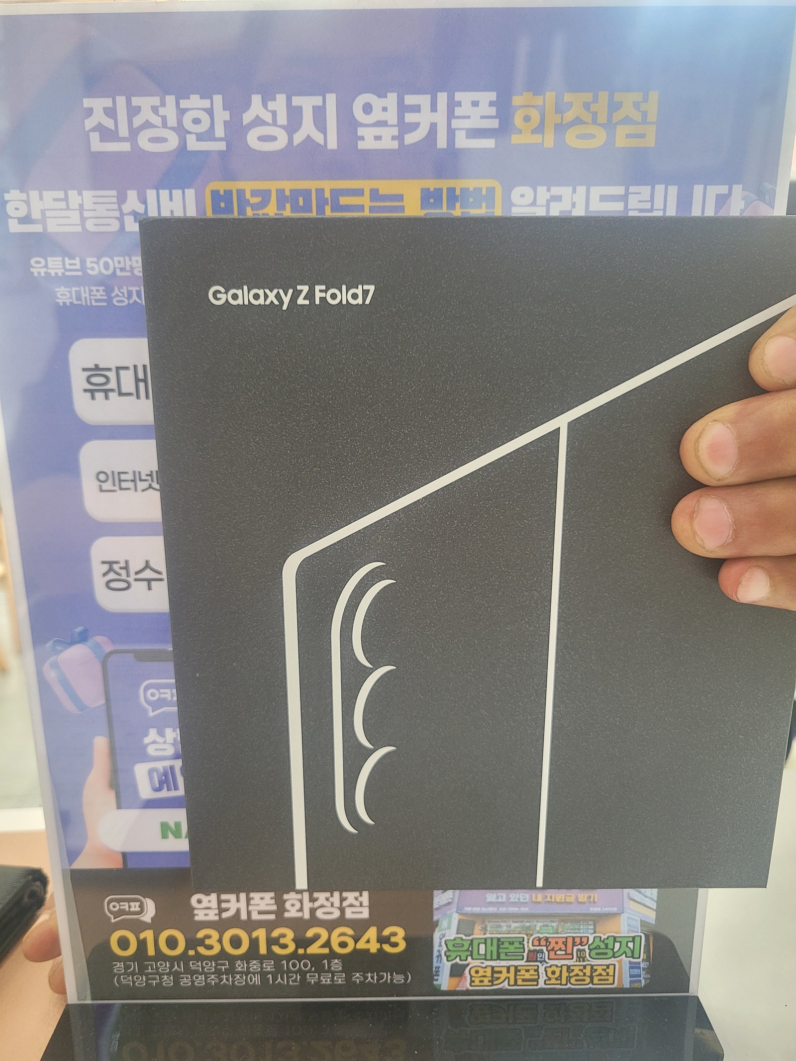 옆커폰화정점 경기 덕양구 일산 김포 화정역 갤럭시 폴더블7 폴드7 휴대폰성지 개통후기