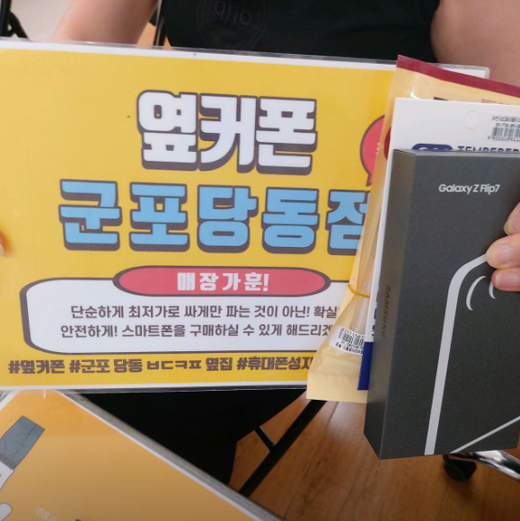 목요일 SK기변 플립7 256보다 저렴하게 512 구매하고 갑니다.