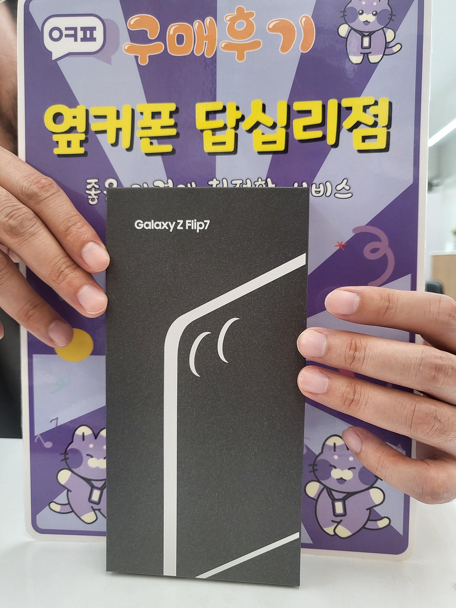 옆커폰답십리점 플립7 구매후기