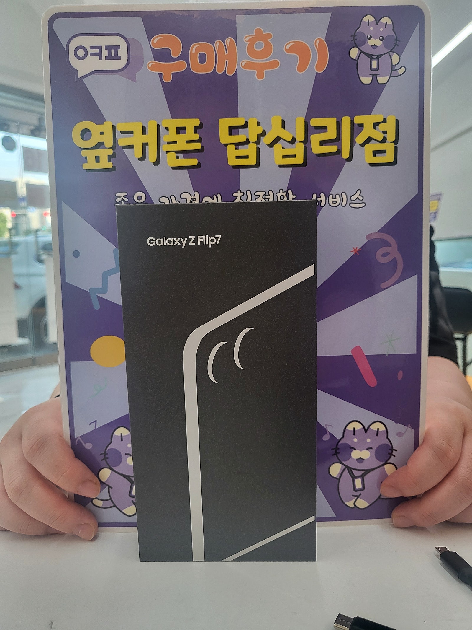 옆커폰 답십리점 플립7구매후기