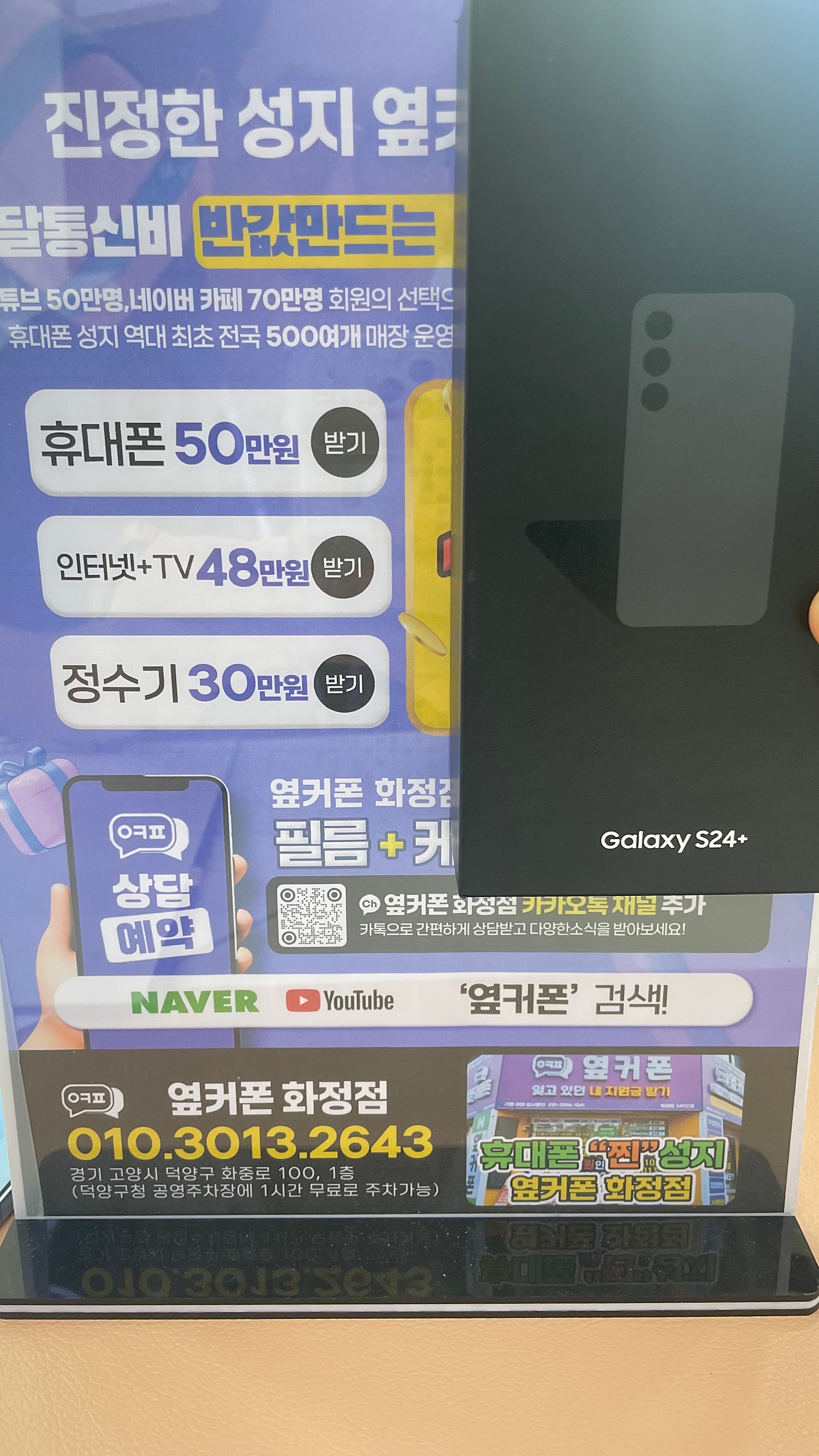 옆커폰화정점 경기 일산 덕양구 김포 갤럭시24플러스 핸드폰성지 인터넷 TV 동시판매 개통후기