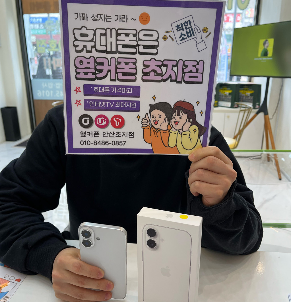 옆커폰 초지점에서 아이폰16 공짜로 번호이동 하고 갑니다