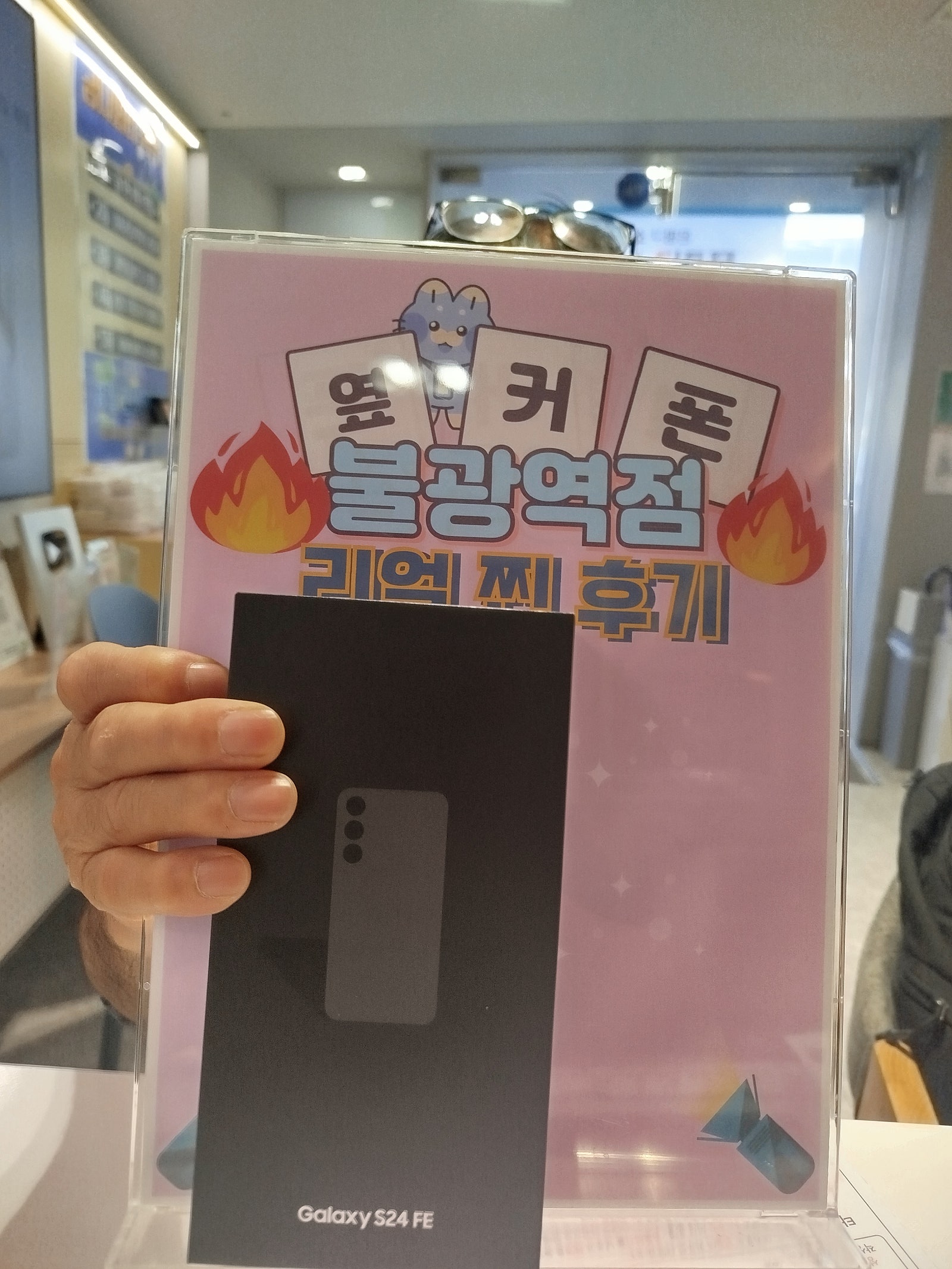 옆커폰 불광역점 S24FE 구매후기