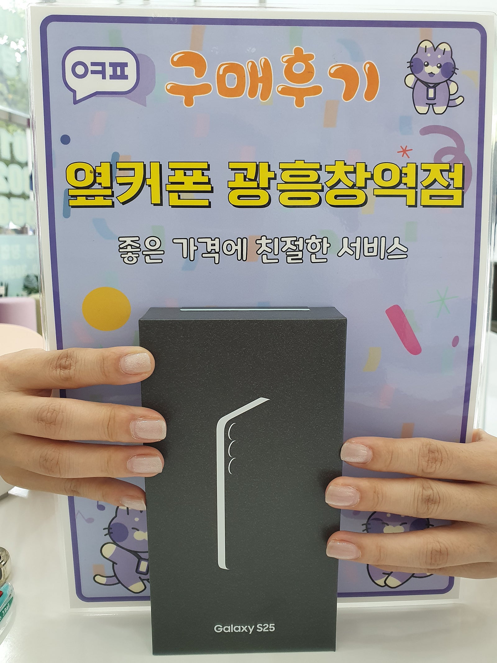 옆커폰 광흥창역점 s25 구입후기