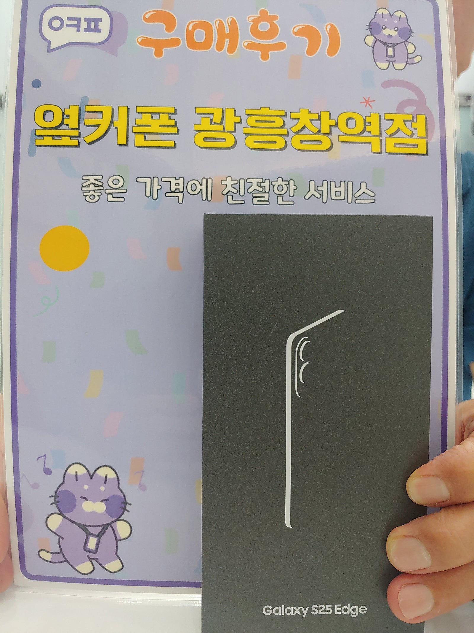 옆커폰 광흥창점 25앳지 구매후기