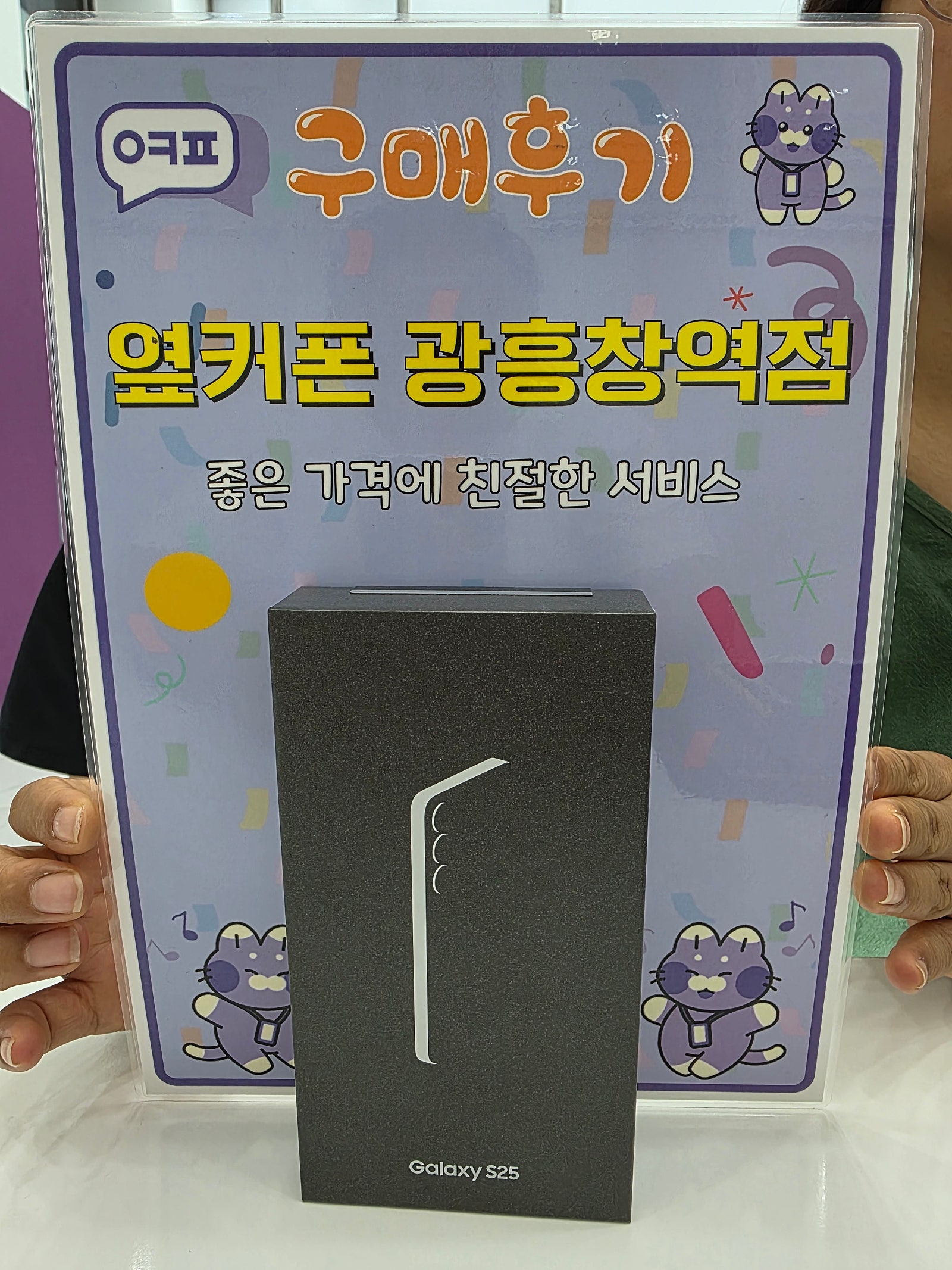 옆커폰 광흥창역점 s25 구입후기