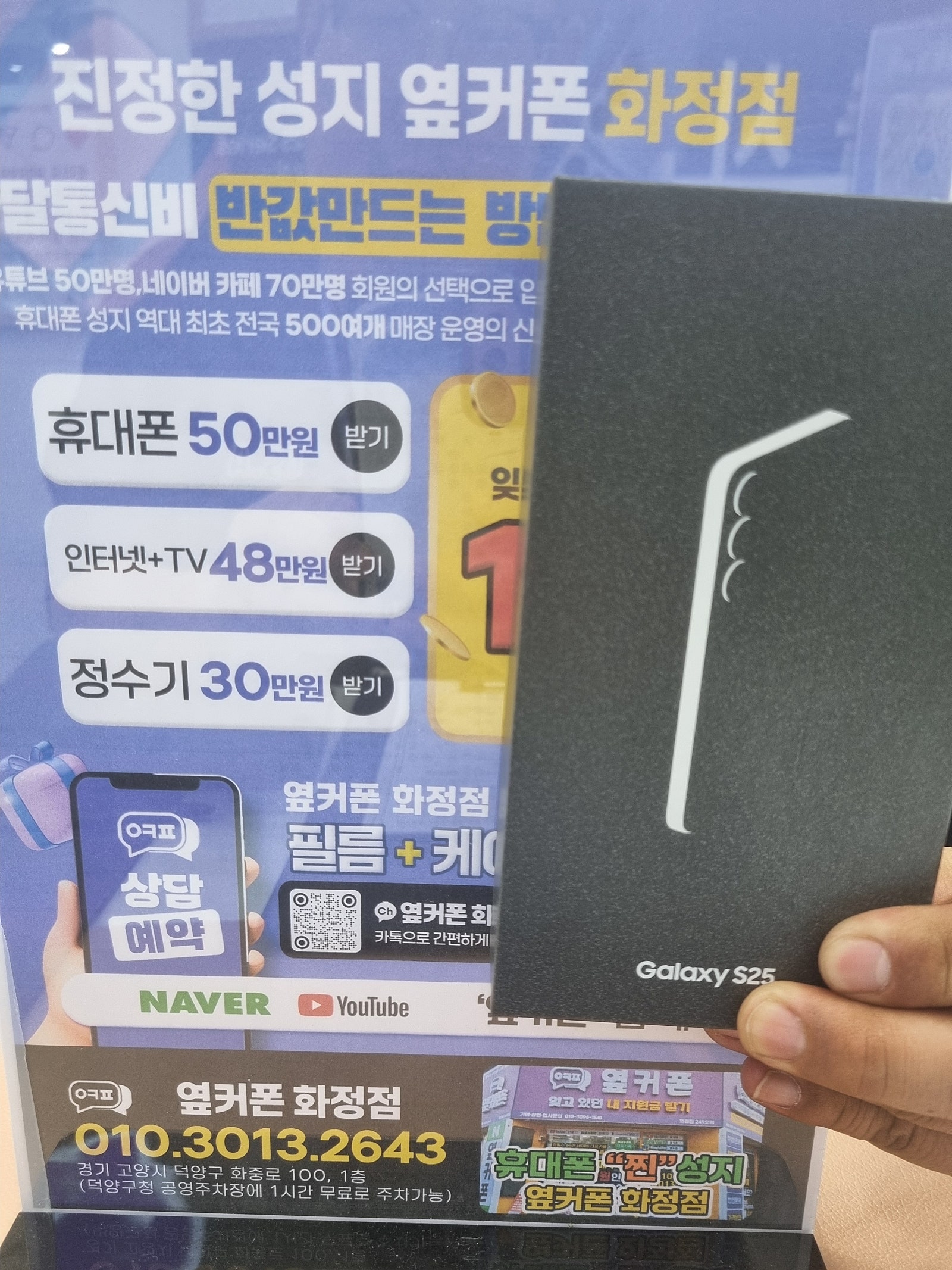 옆커폰화정점 화정역 경기 일산 김포 덕양구 갤럭시S25 핸드폰성지 개통후기 휴대폰성지