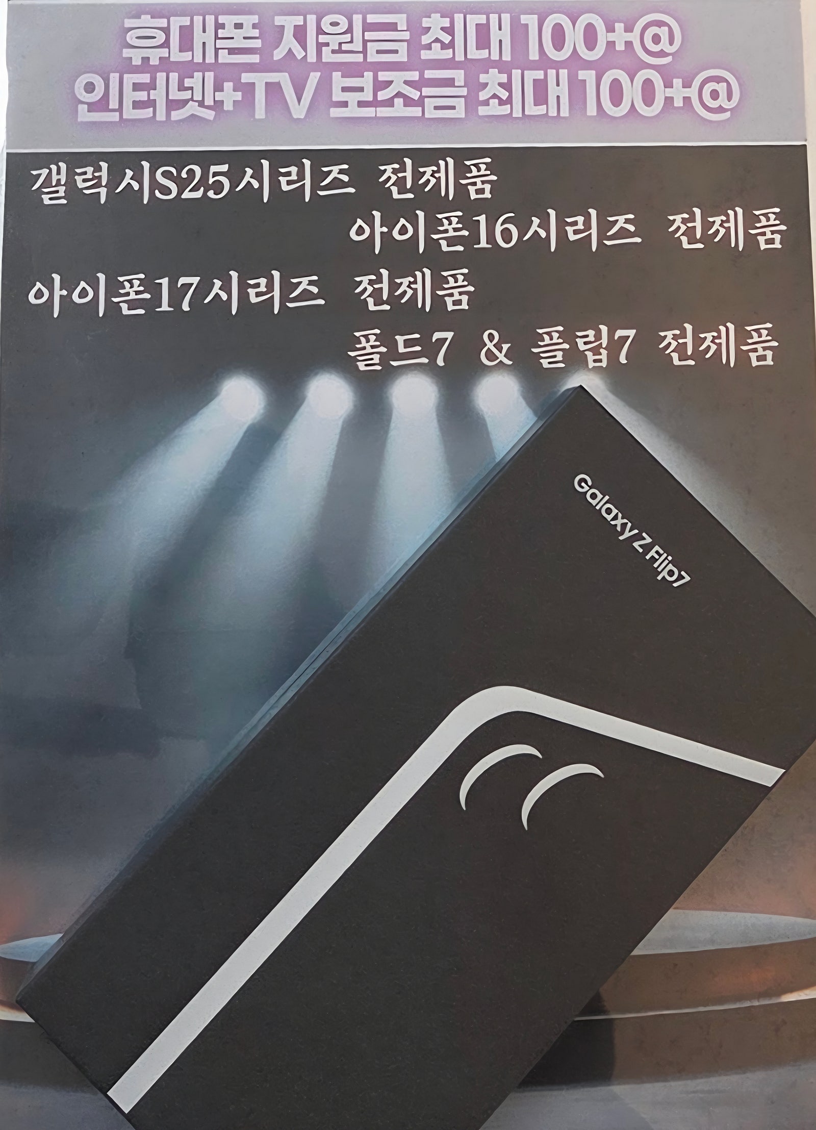휴대폰성지 옆커폰성지 부천점에서 갤럭시z플립7 sk기변 행사구매