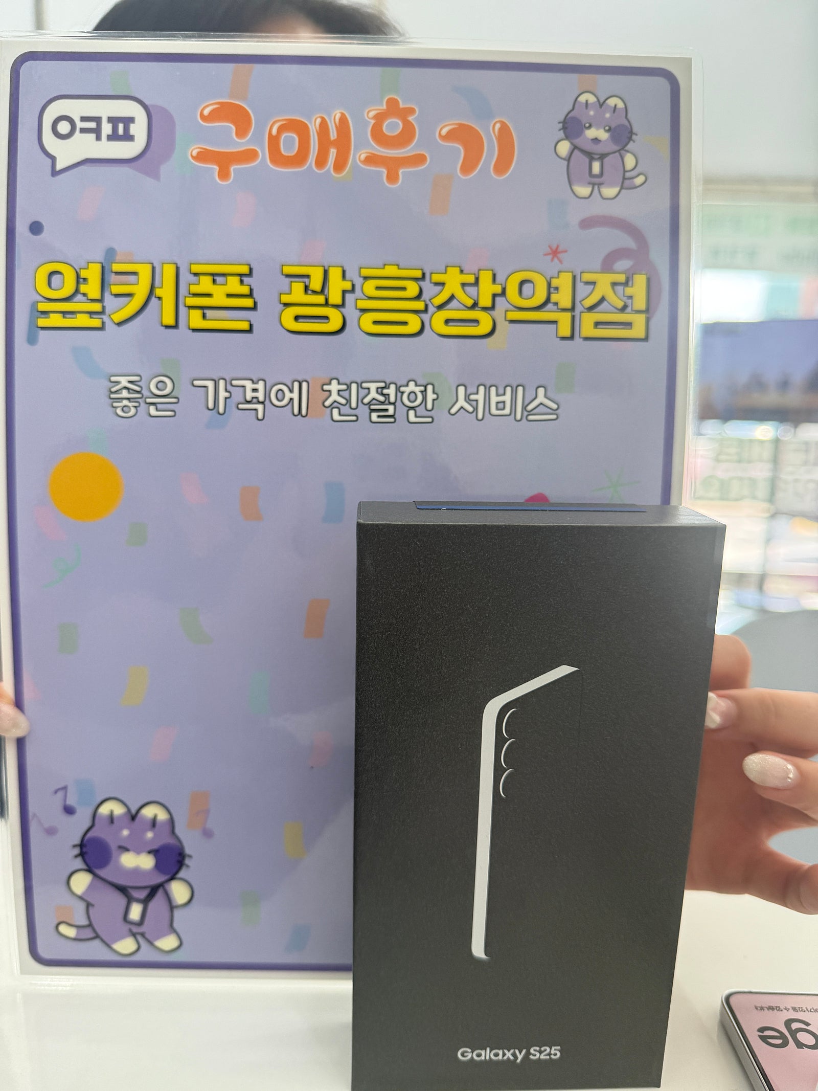옆커폰 광흥창점 s25 엣지 개통 후기