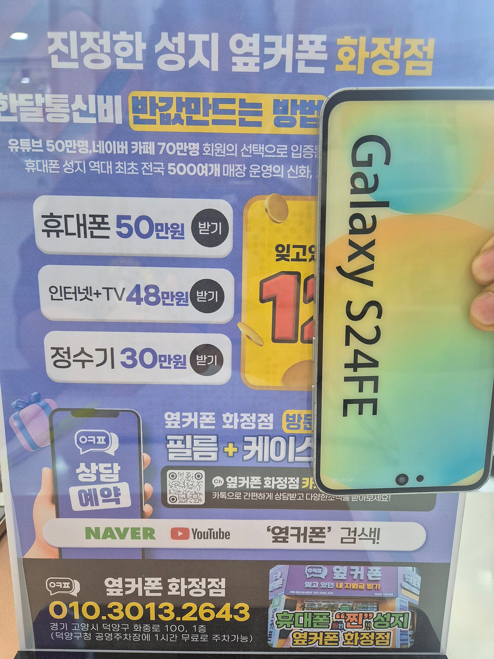 옆커폰화정점 경기 덕양구 김포 화정역 갤럭시S24FE 휴대폰성지 개통후기