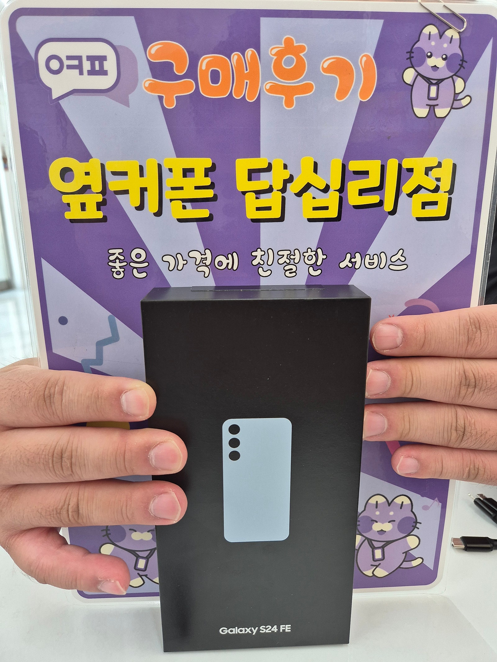 옆커폰 답십리점 24fe구매후기