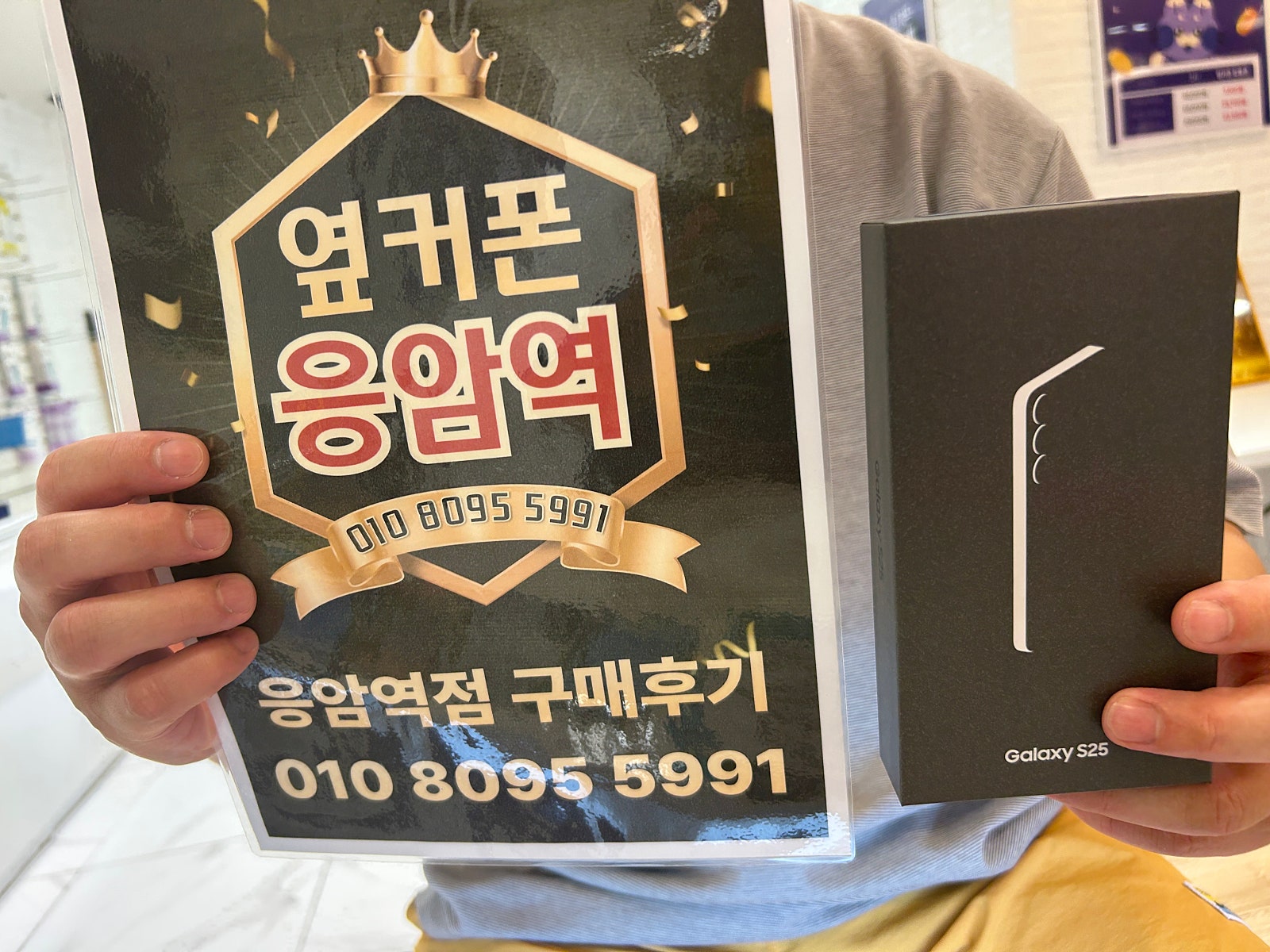 옆커폰 응암역점 S25 구매후기