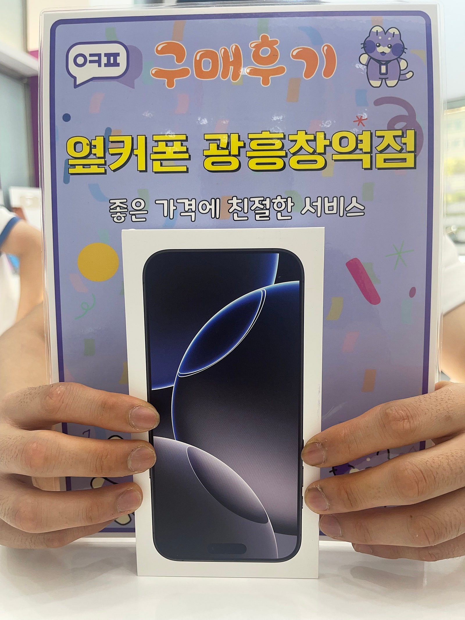 마포휴대폰성지 옆커폰 광흥창역점 아이폰16프로맥스 구입후기