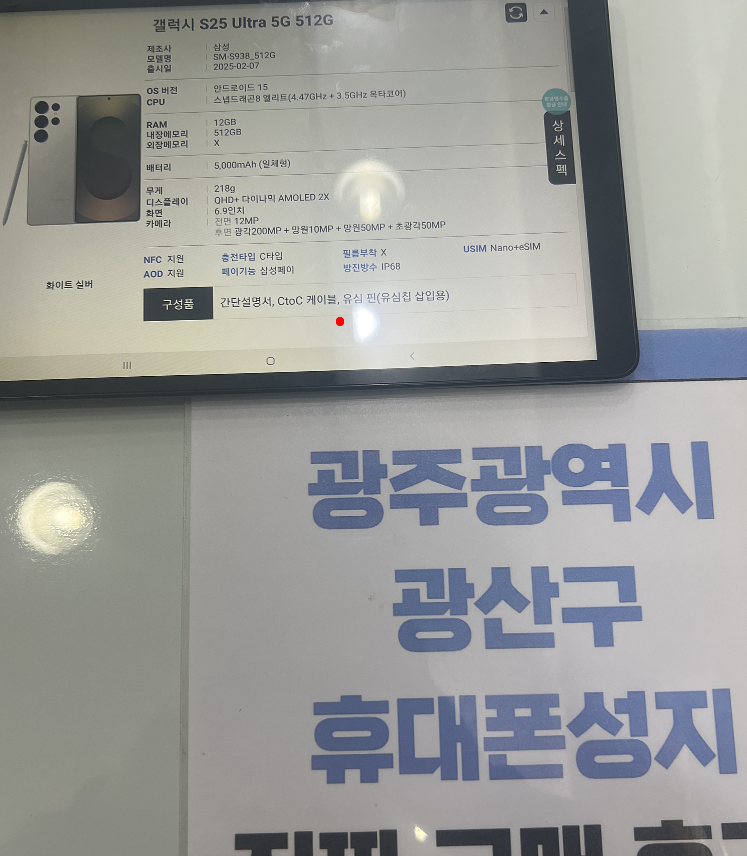 광산구점에서 S25 울트라 구매하고갑니다 !