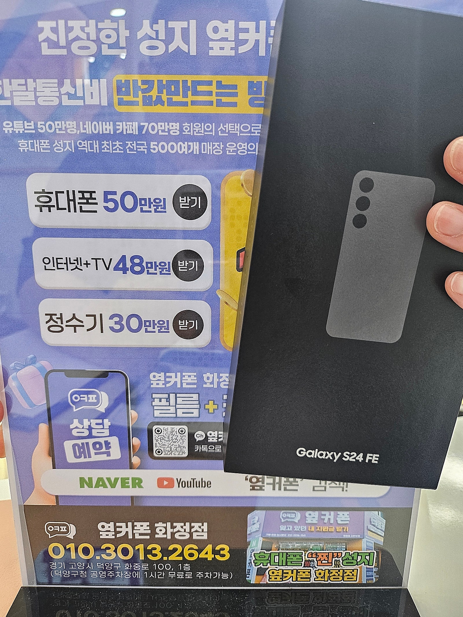 옆커폰화정점 경기 일산 덕양구 김포 갤럭시S24FE 핸드폰성지 개통후기