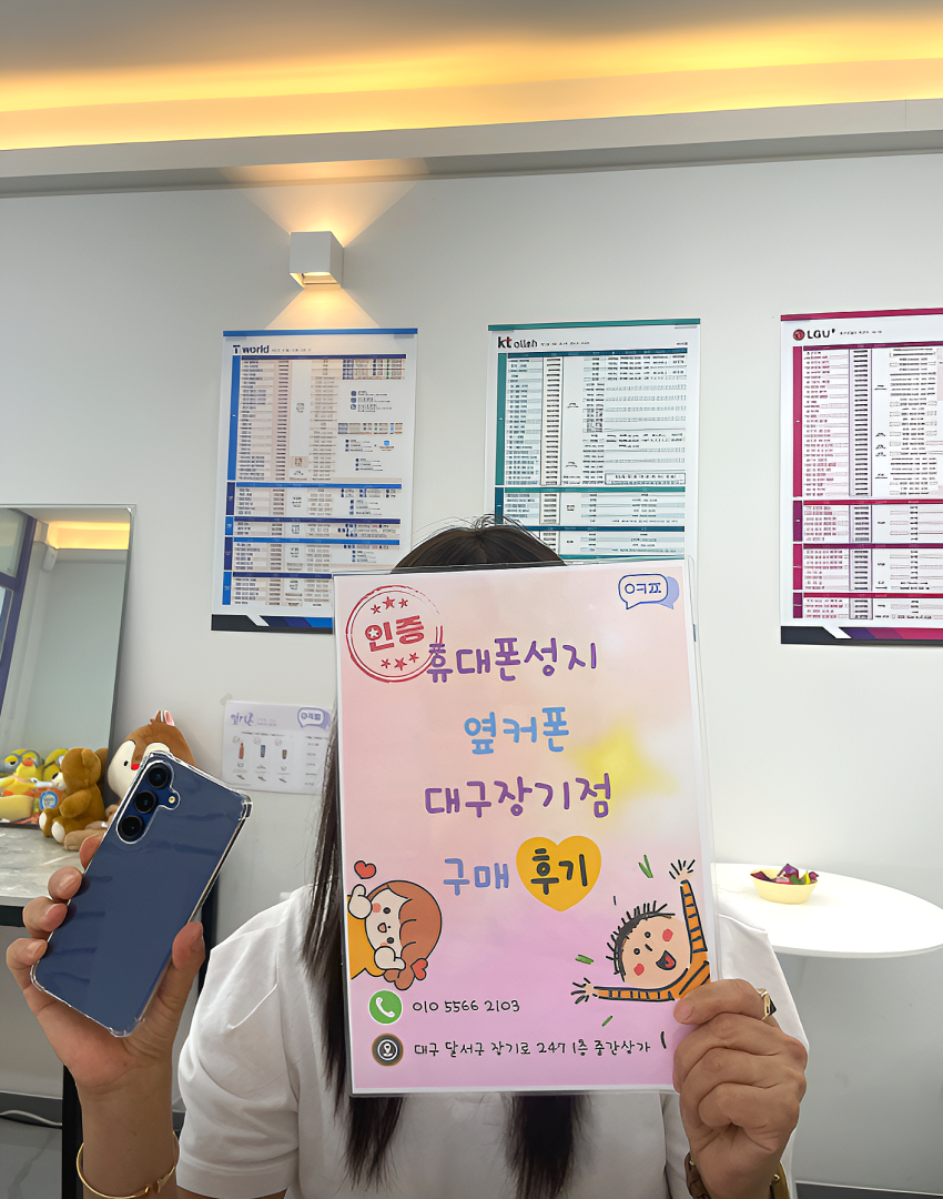 핸드폰 잘 바꾸고가요~ 옆커폰 장기점 후기!!!