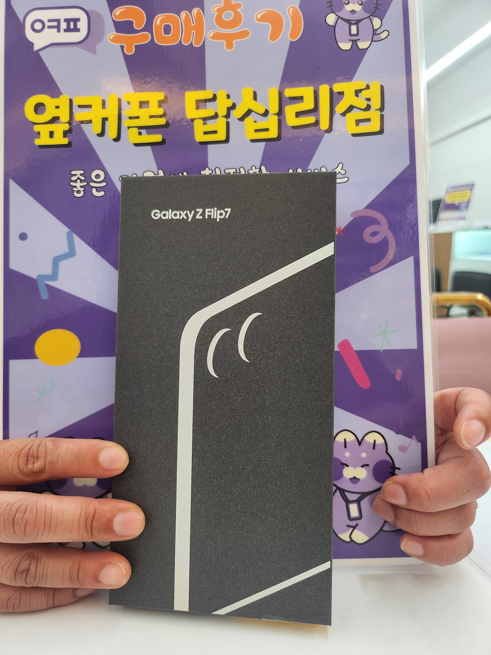 옆커폰 답십리점 플립7구매후기