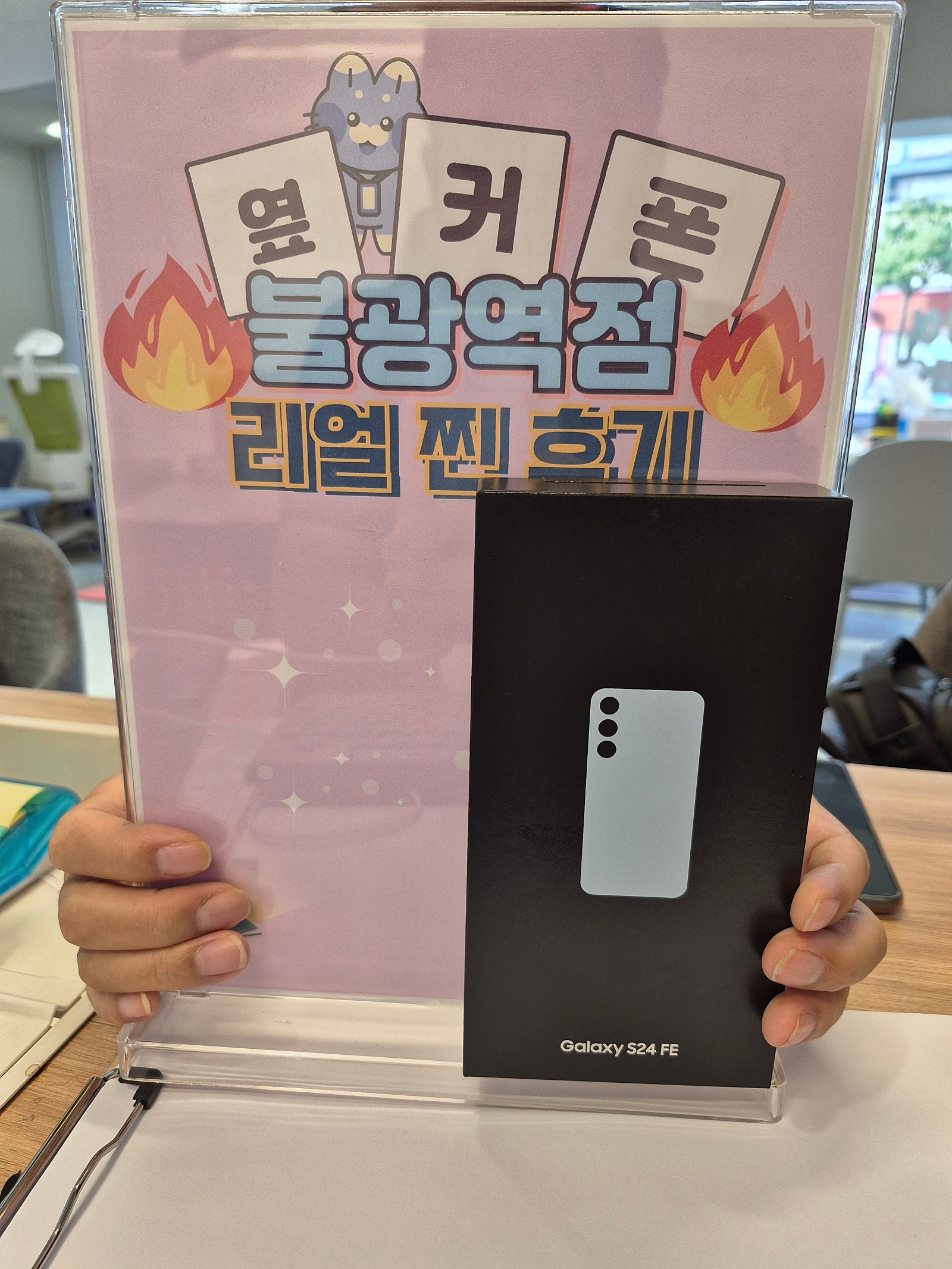불광역점 S24FE 구매완료!
