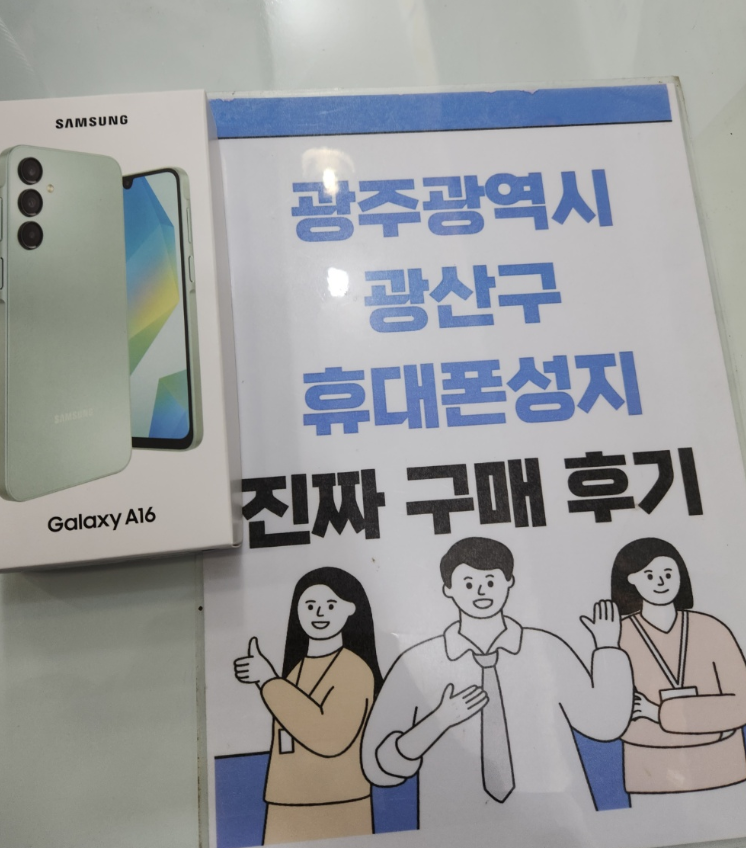 광주 광산구 휴대폰매장구매후기 남겨요