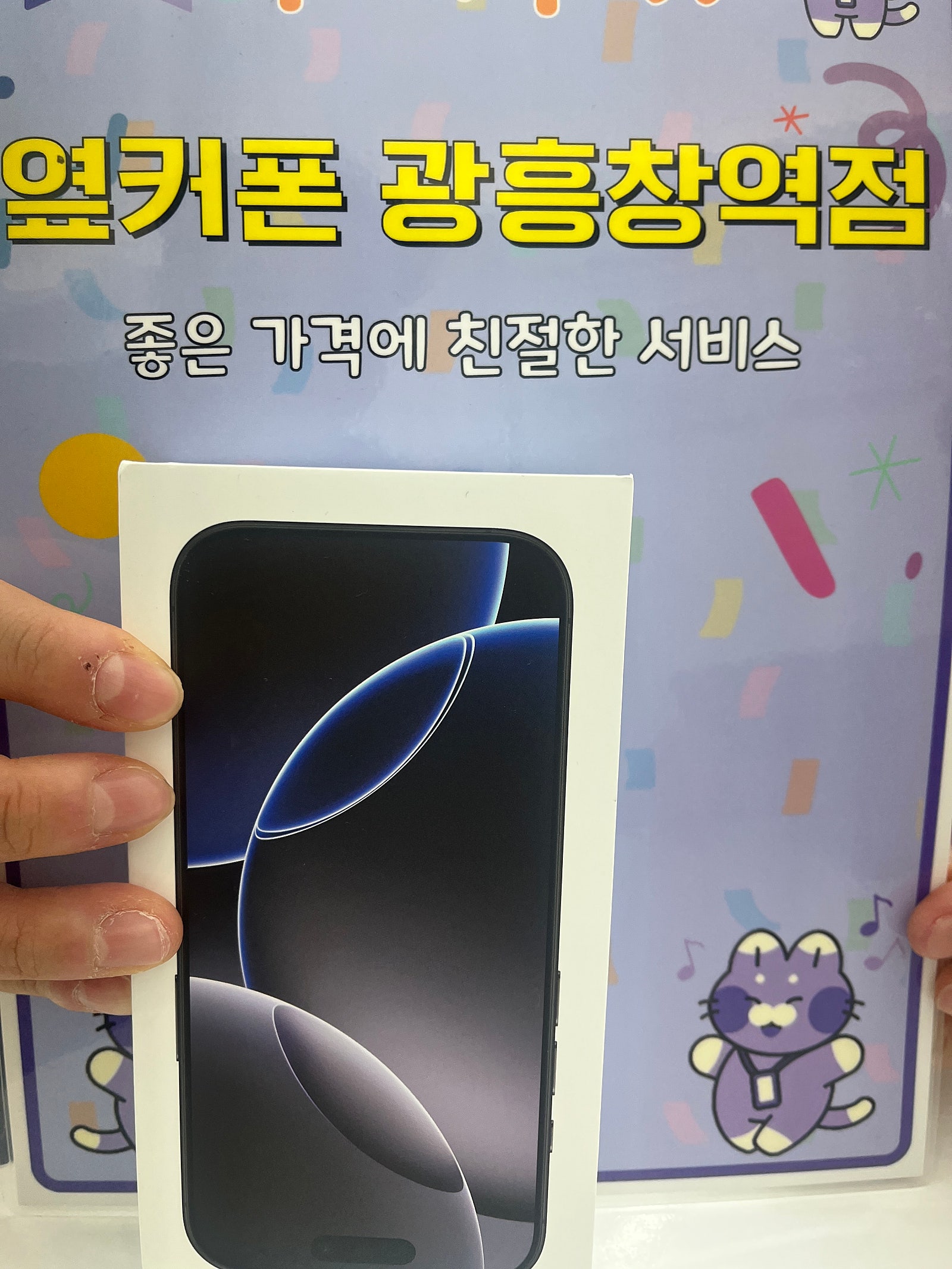 옆커폰 광흥창 앙폰16프로 개통후기