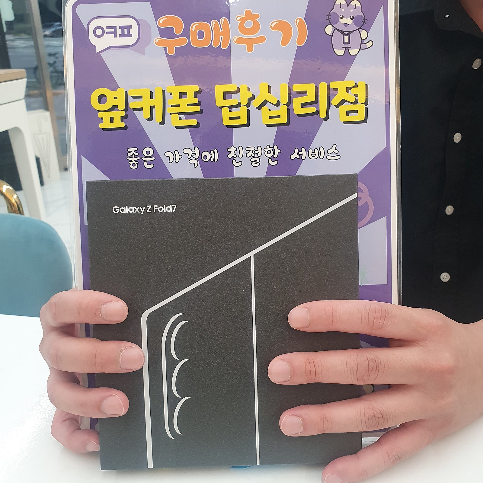 옆커폰 답십리점 폴드7 구매후기