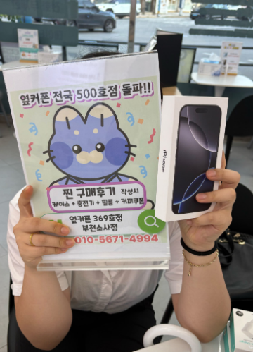 옆커폰소사점 적극추천 아이폰 저렴하게 구매 !