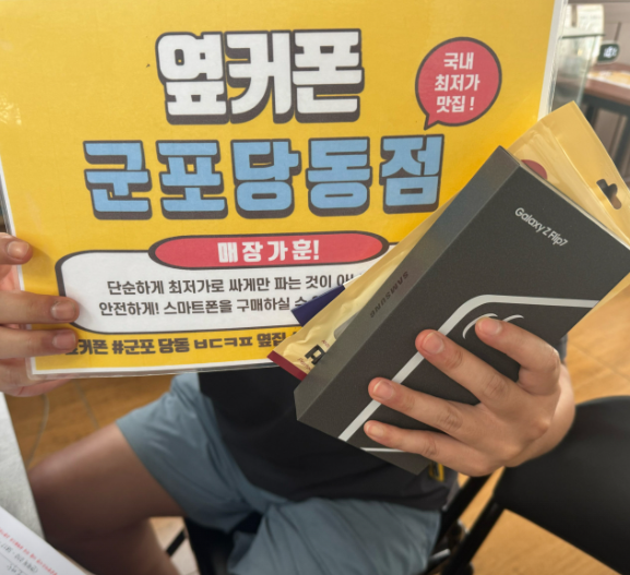 목요일 SK기변 플립7 512기가저렴하게 개통하고 갑니다.