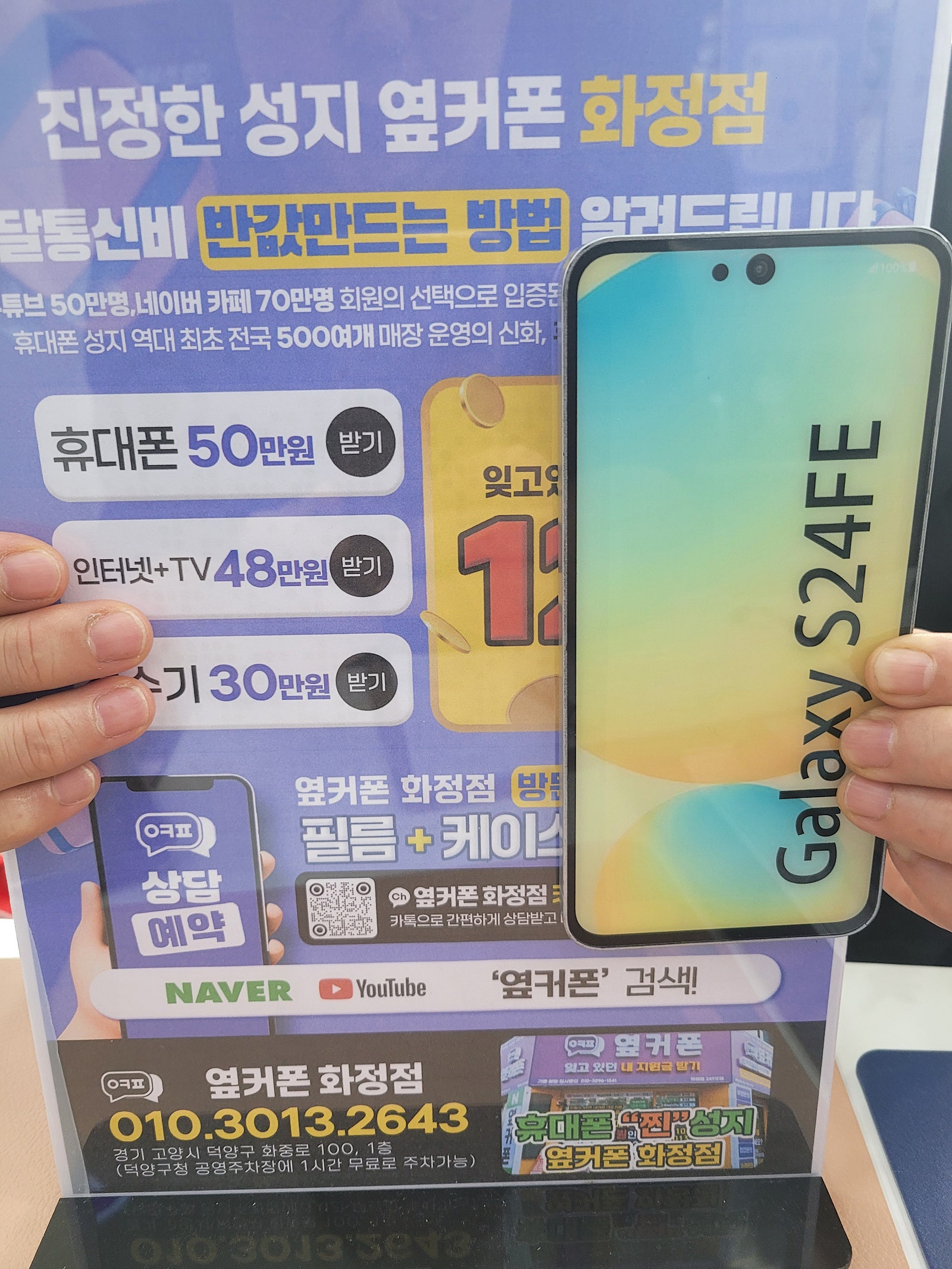 옆커폰화정점 경기도 일산 덕양구 김포 갤럭시 S24FE 화정역 핸드폰성지 개통후기