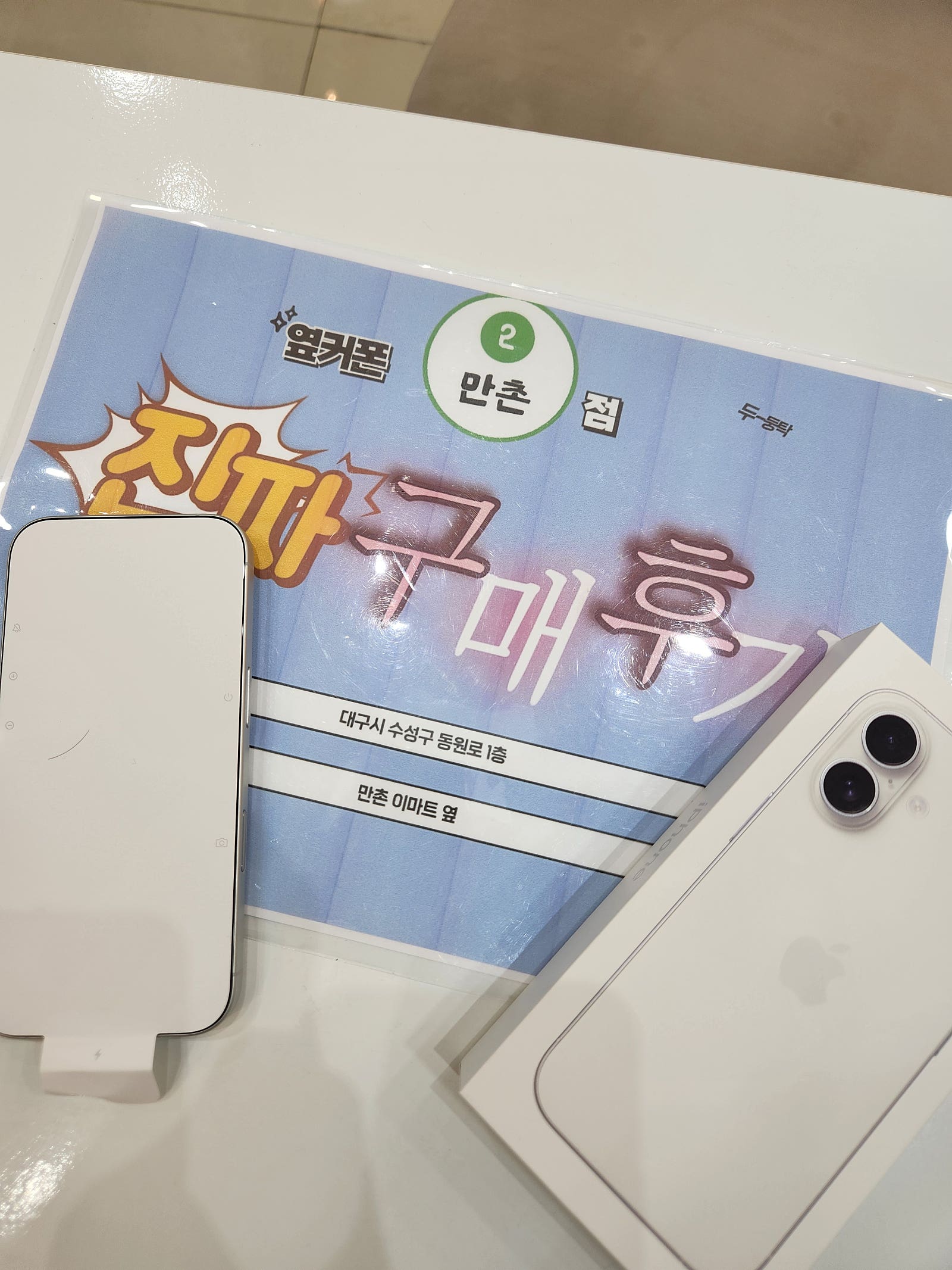 만촌점에서 아이폰 개통 했어요