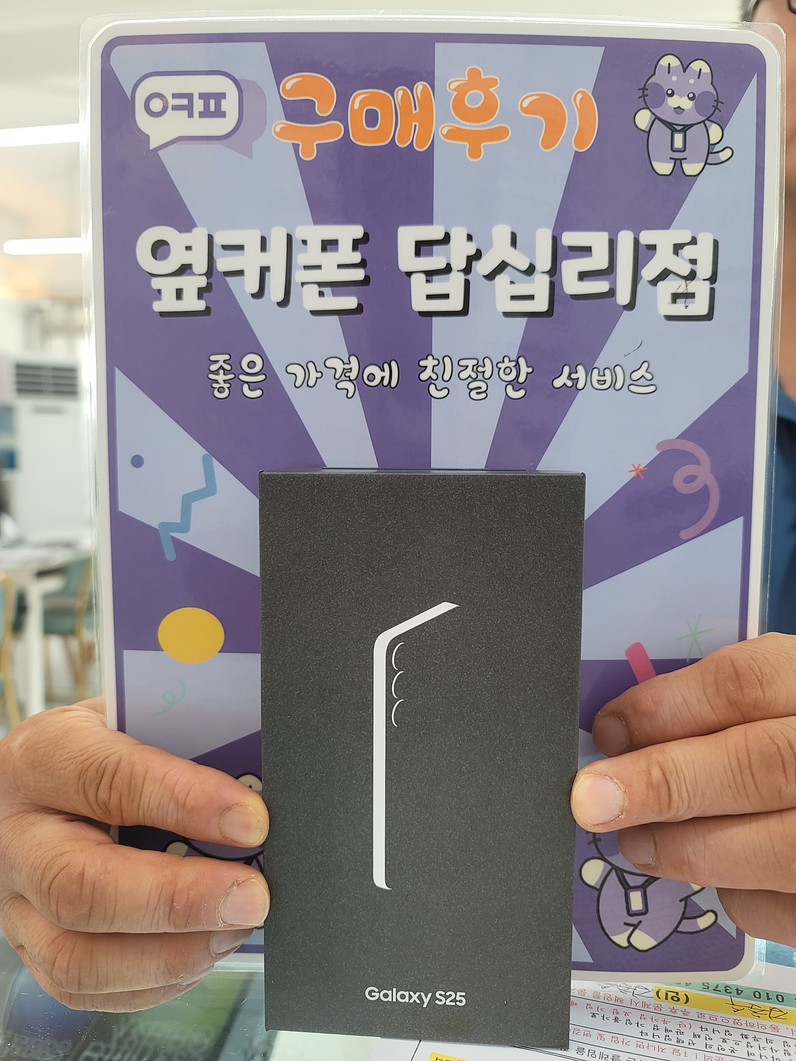 옆커폰 답십리점 s25구매후기