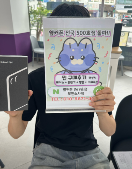옆커폰소사점 부천에서 제일 싸게 휴대폰구매