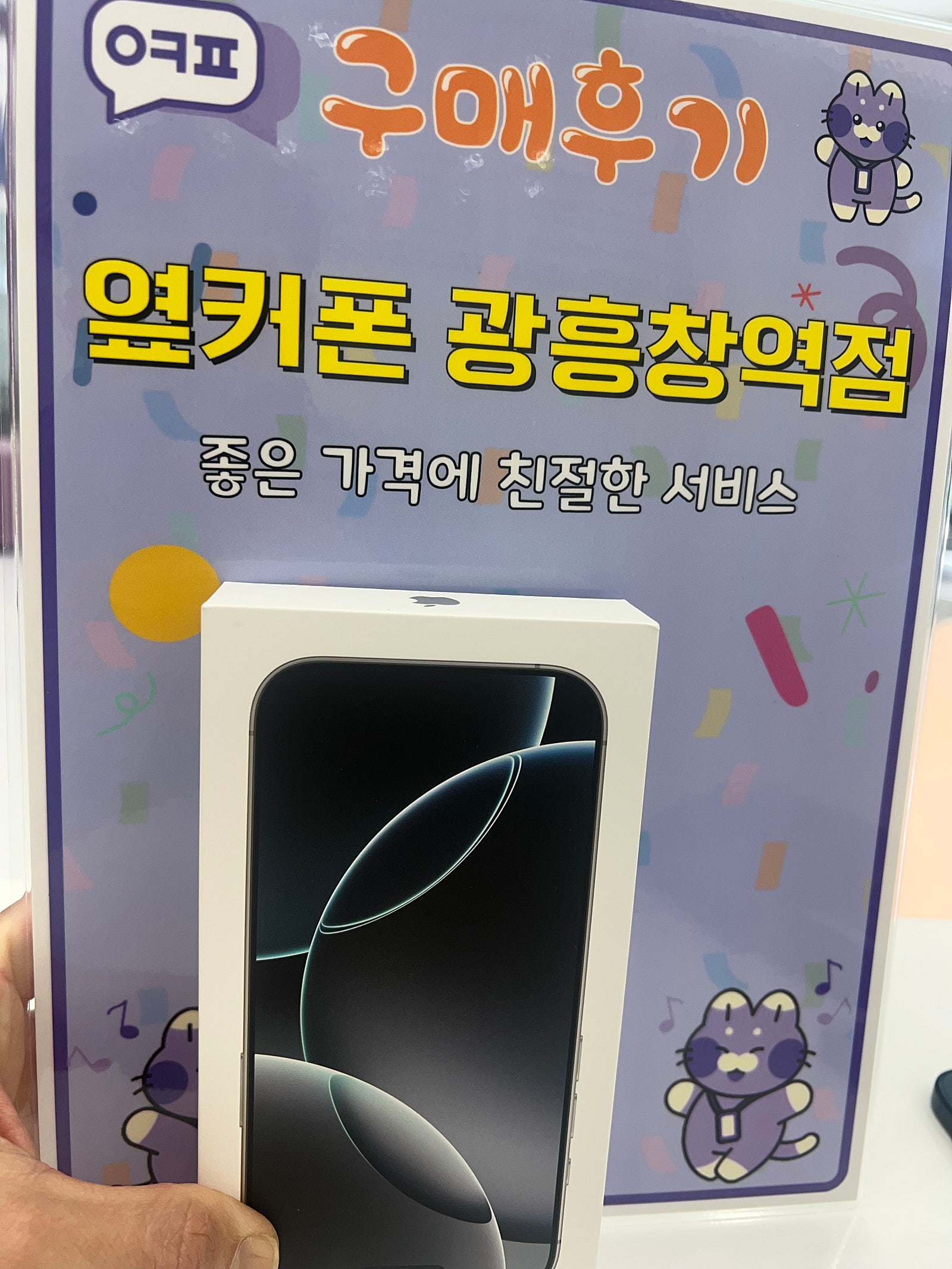 옆커폰 광흥창역점 아이폰프로 개통해용