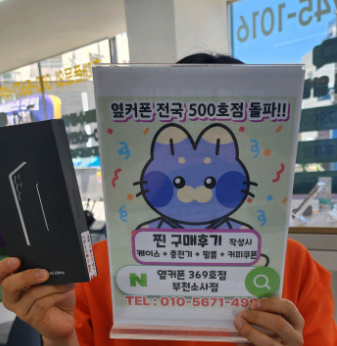 옆커폰소사점 구매후기