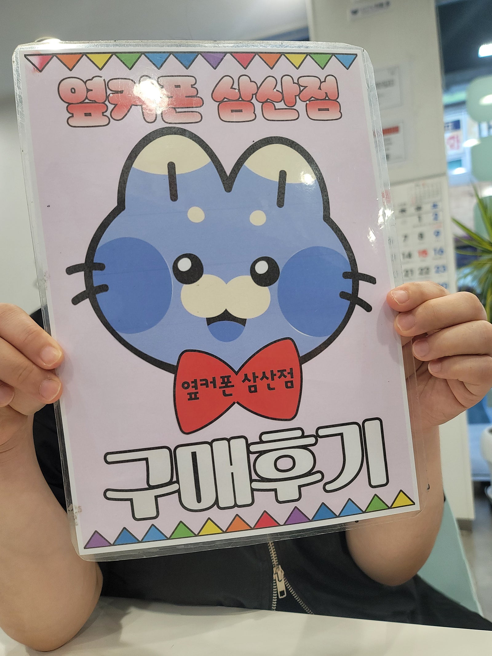 옆커폰삼산