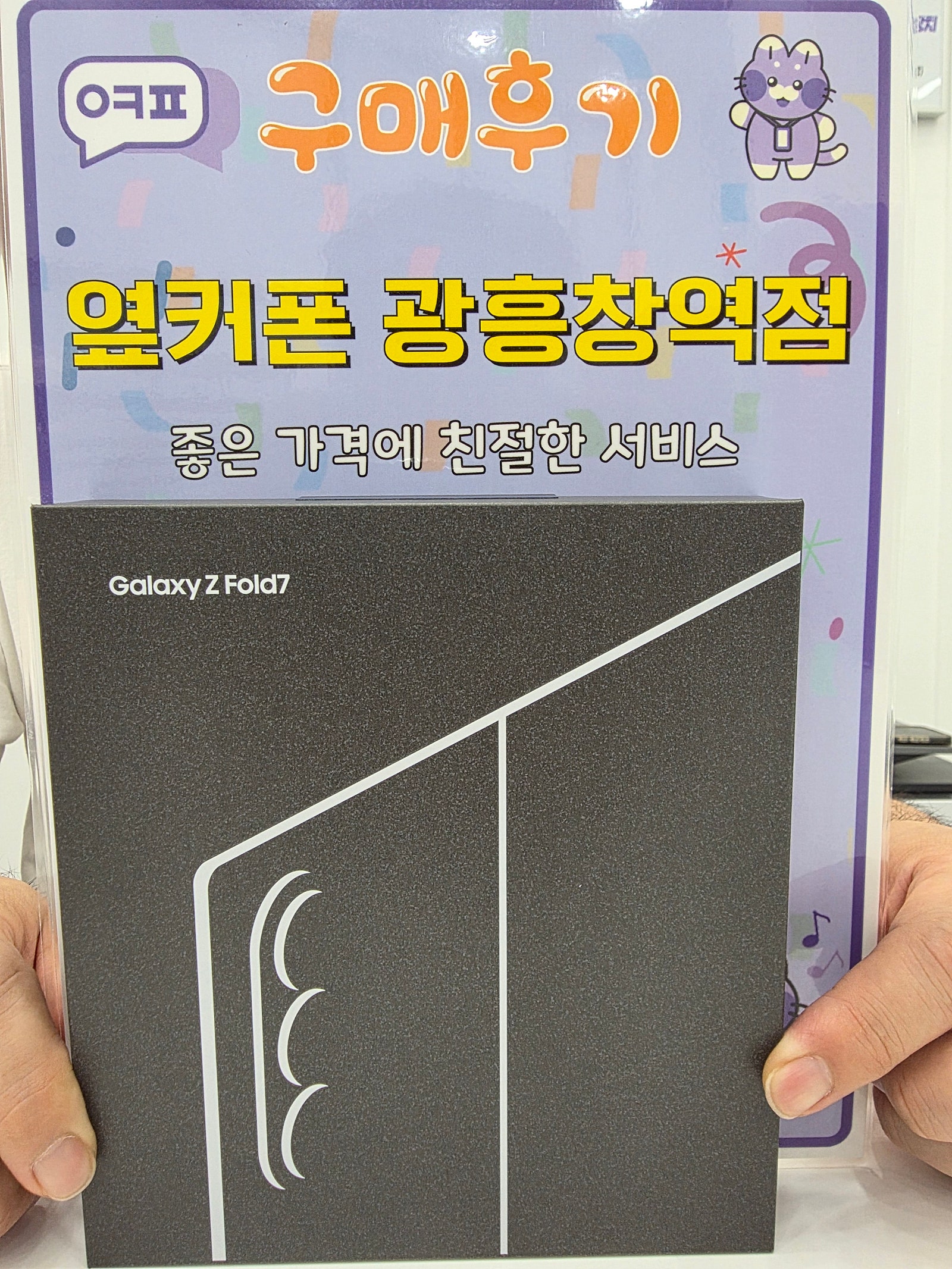 마포휴대폰성지 옆커폰 광흔창역점 갤럭시폴드7 구입후기