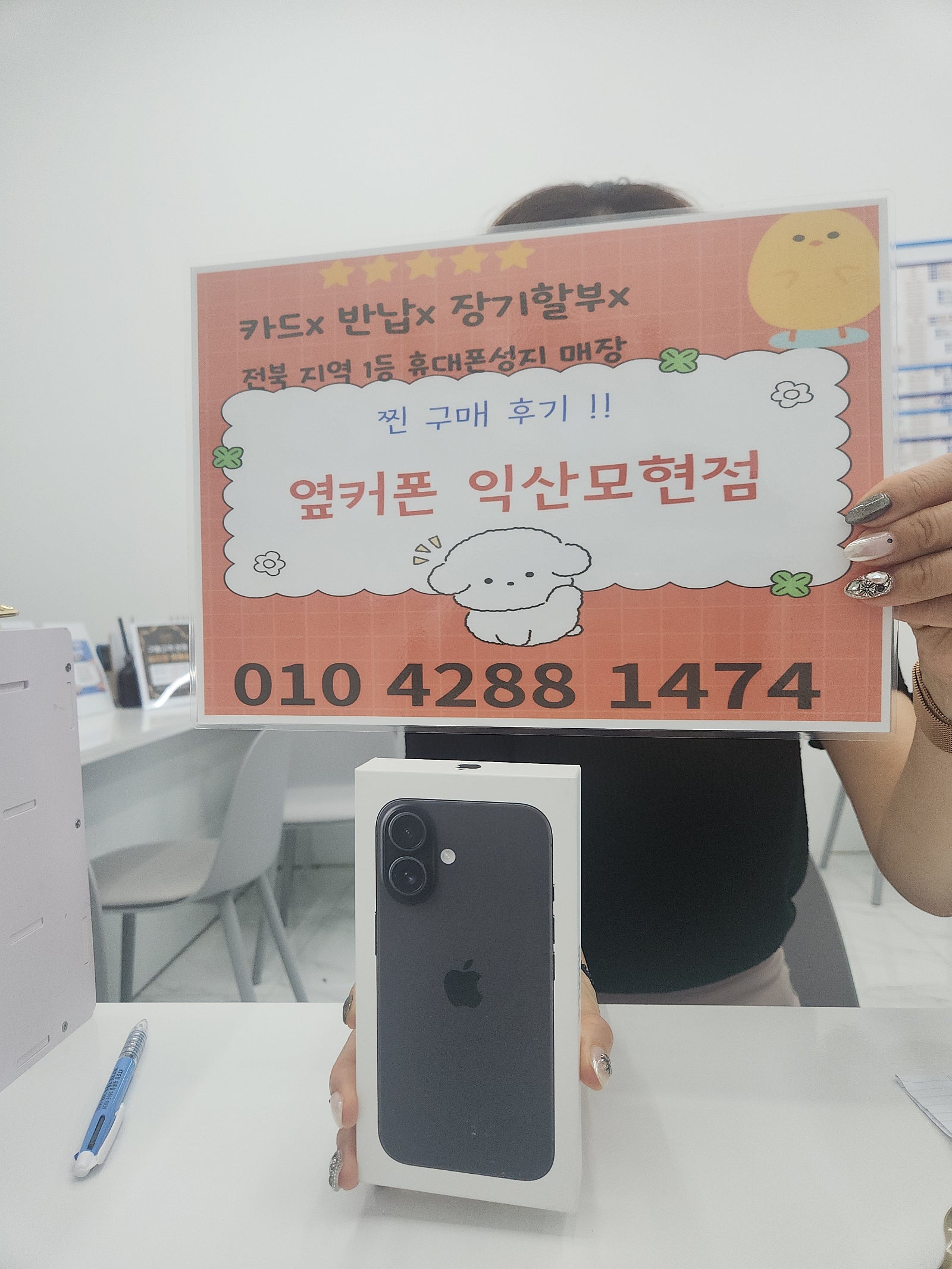 익산모현점에서 아이폰16구매하구가요
