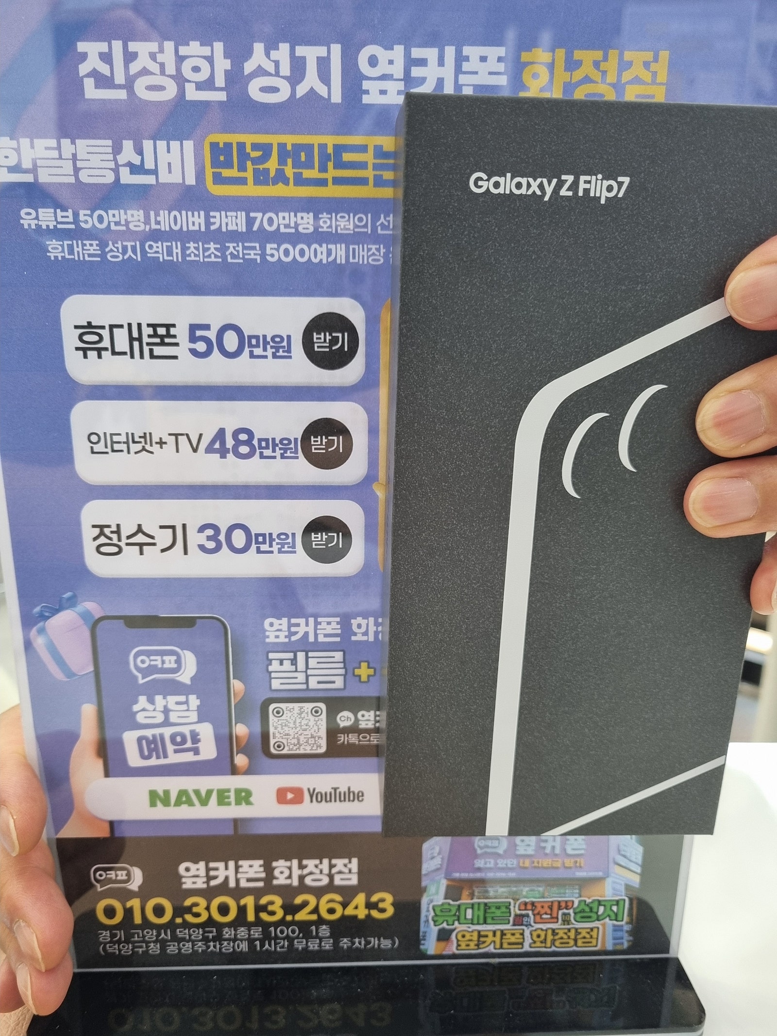 경기 덕양 화정 휴대폰성지 갤럭시플립7 옆커폰화정점
