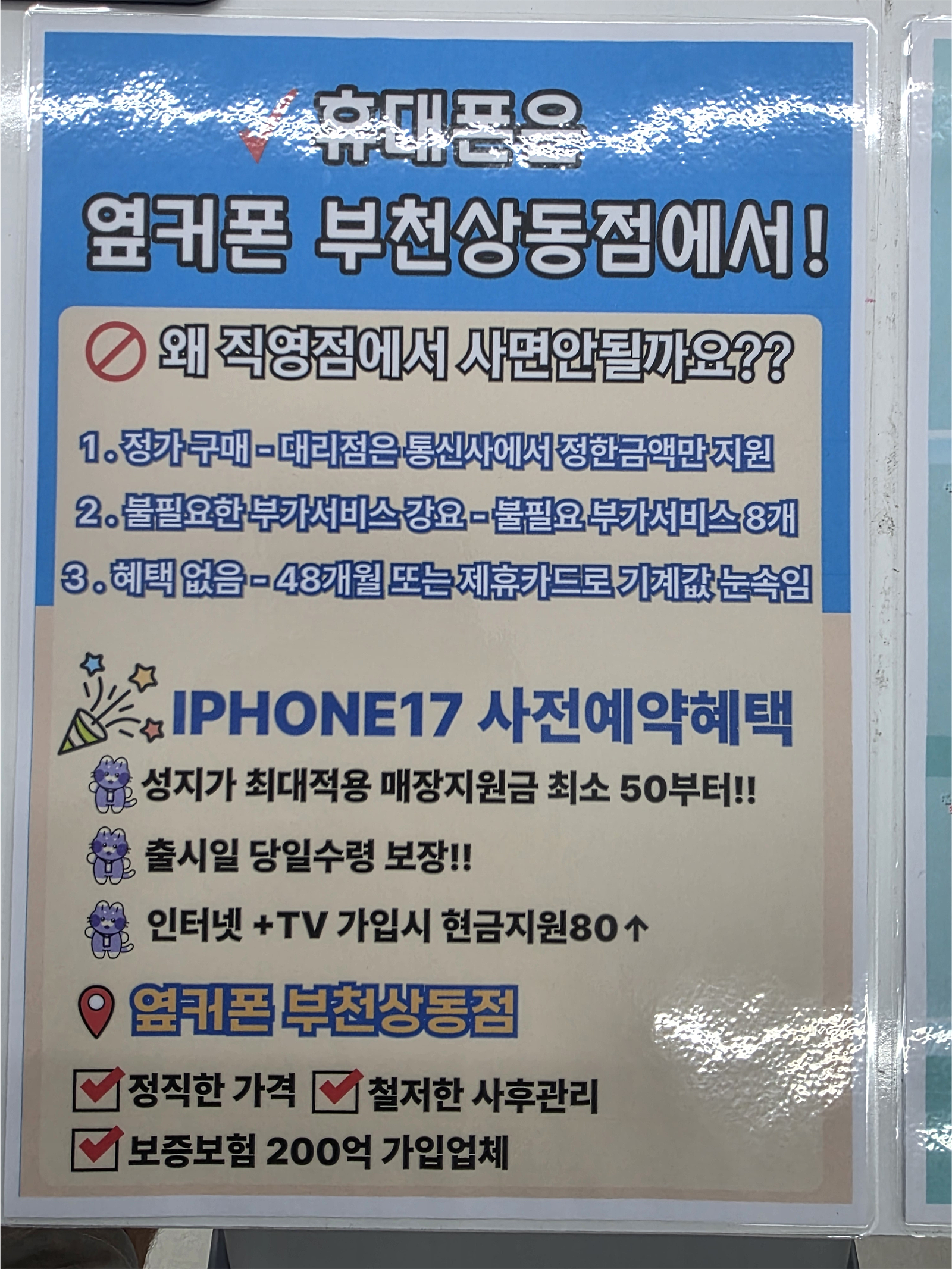 옆커폰 부천상동점 첫 성지후기