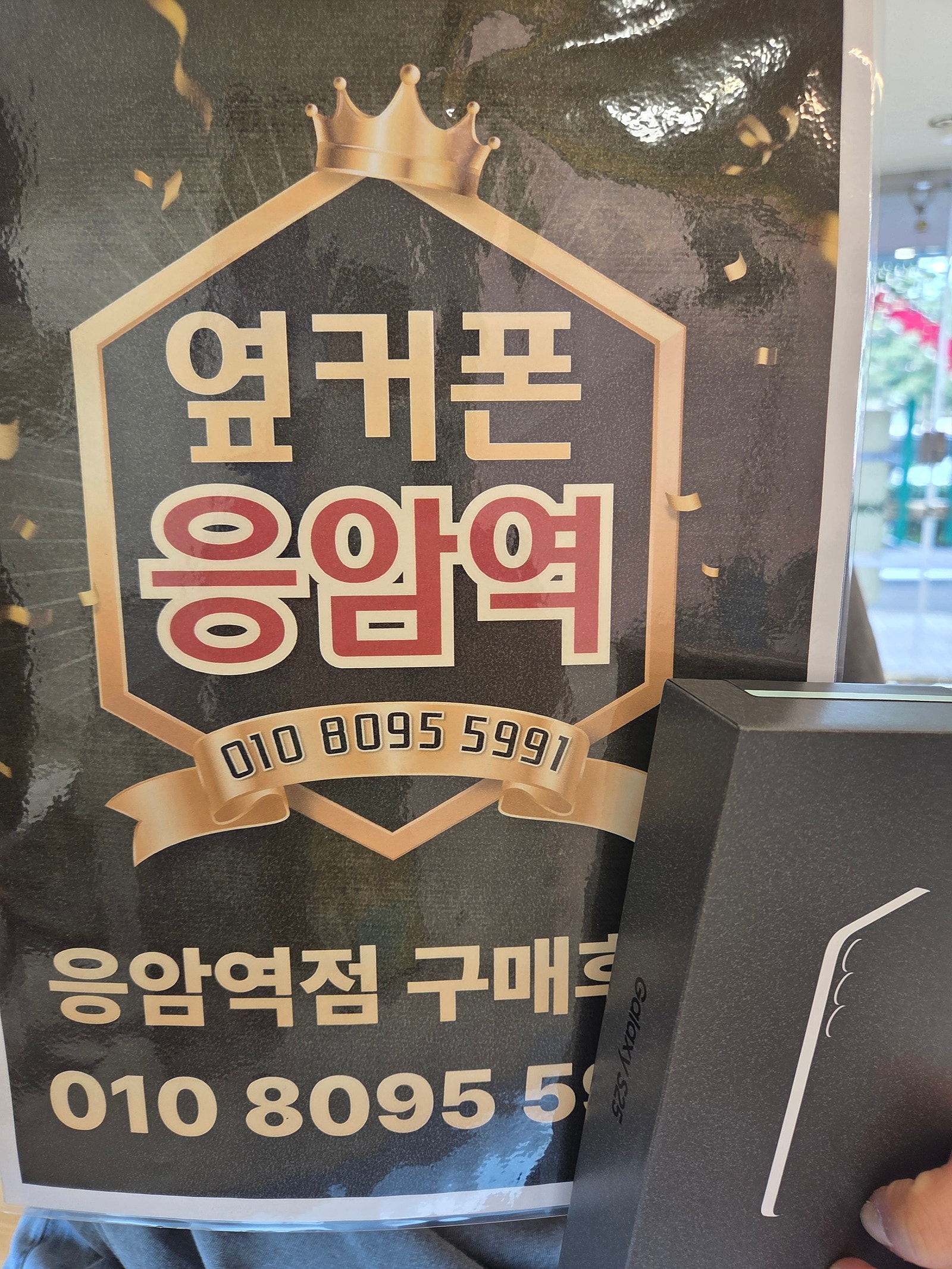 옆커폰 응암"역"점