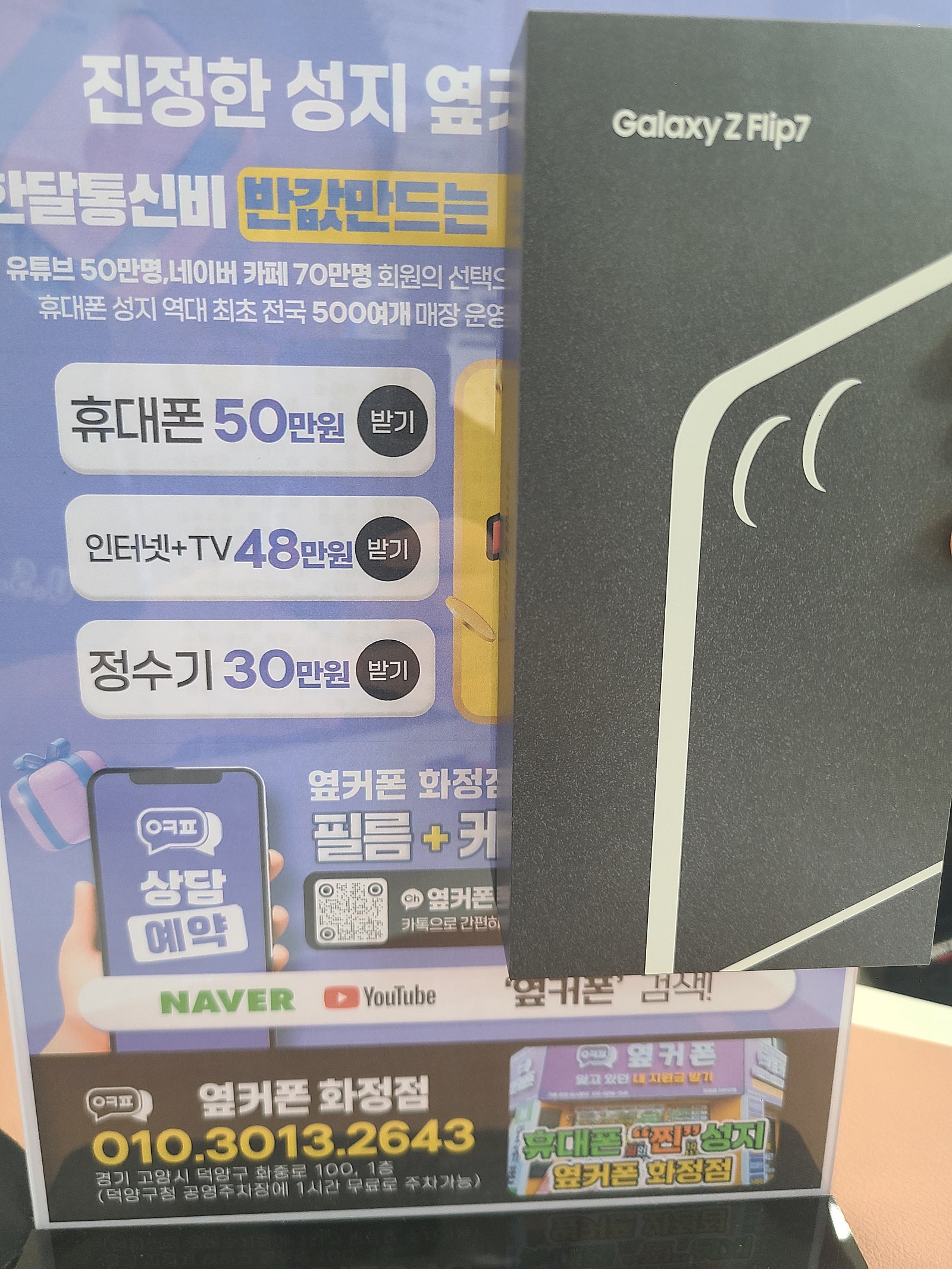 옆커폰화정점 화정역 핸드폰성지 경기 일산 덕양구 김포 갤럭시 폴더블7 플립7 구매후기