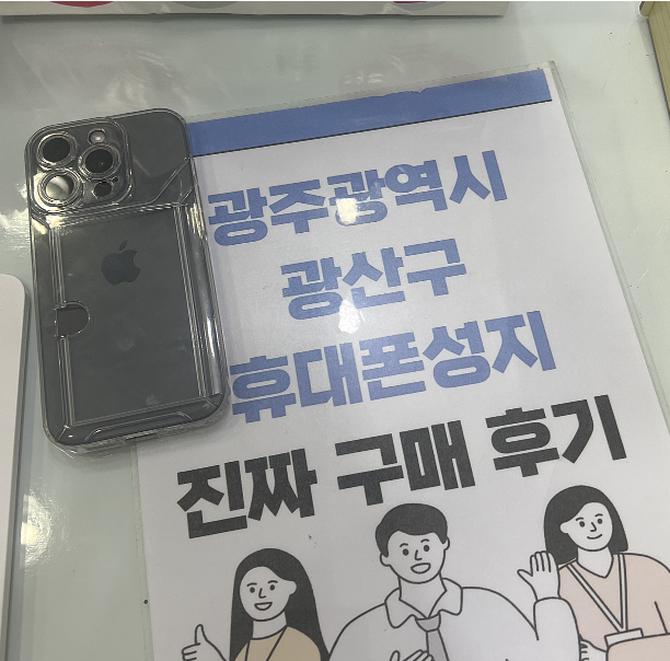 광주 광산구 아이폰 구매후기