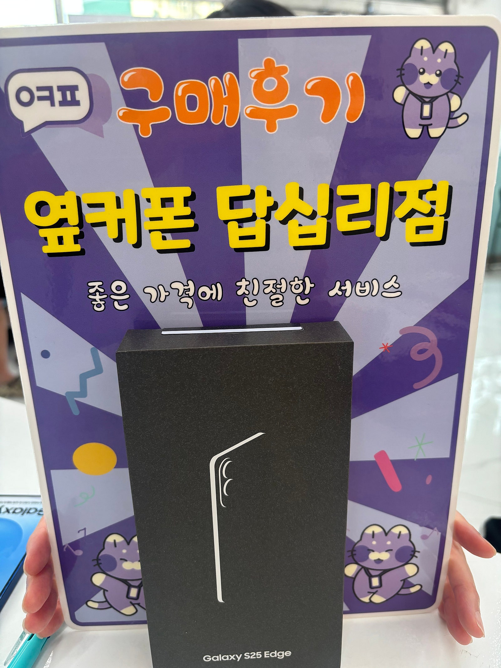 답십리점 s25 엣지 구입후기